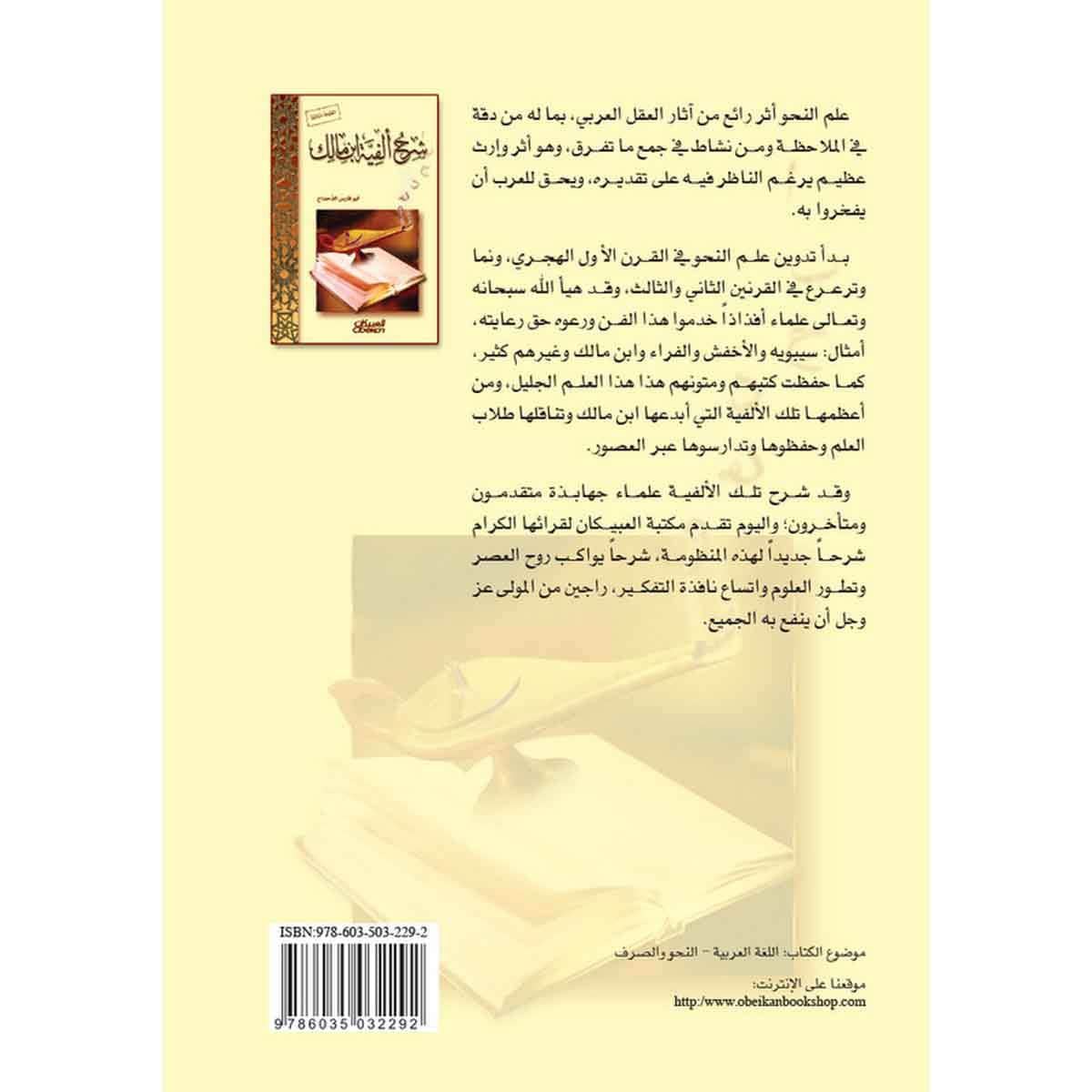 شرح ألفية ابن مالك