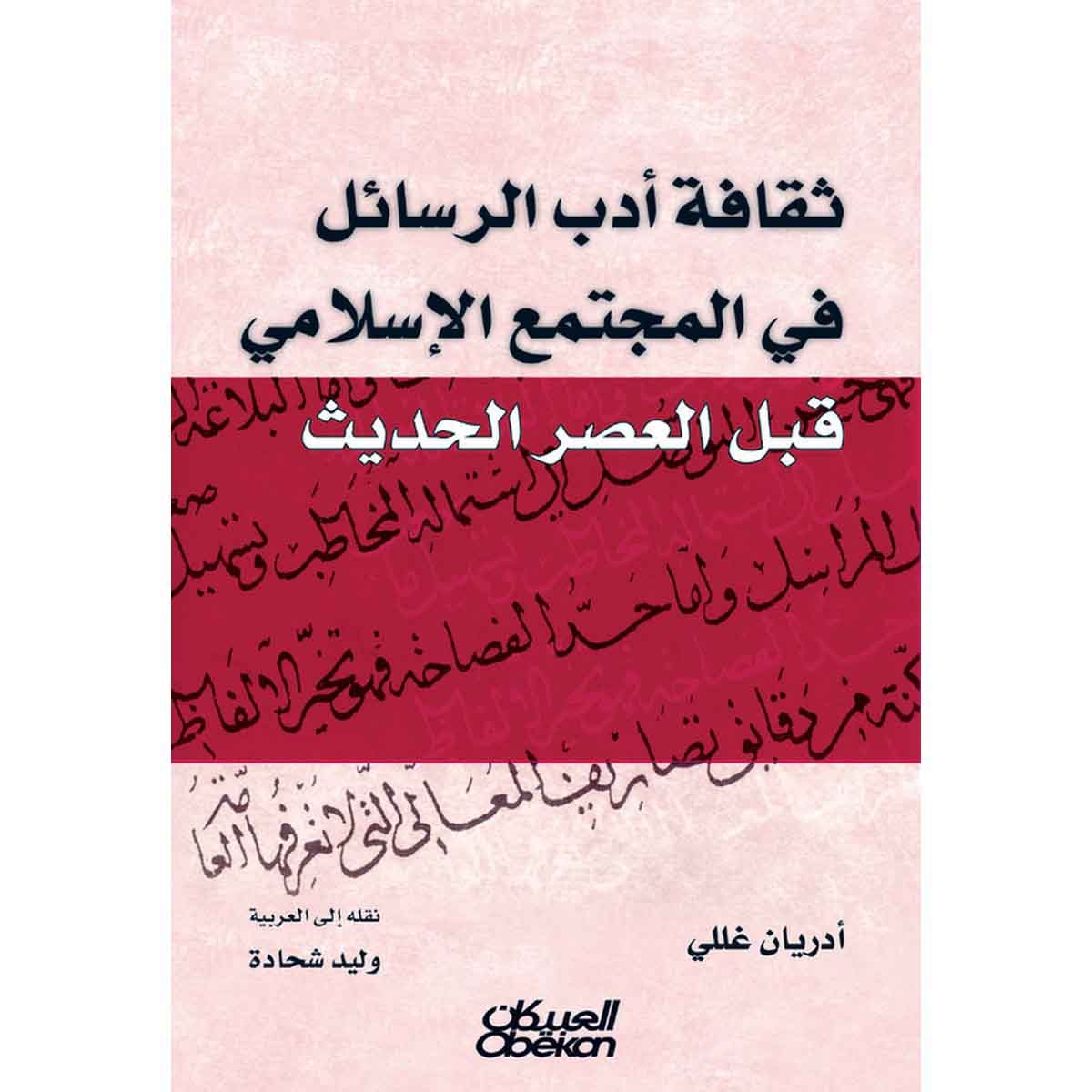 ثقافة أدب الرسائل في المجتمع الإسلامي - قبل العصر الحديث