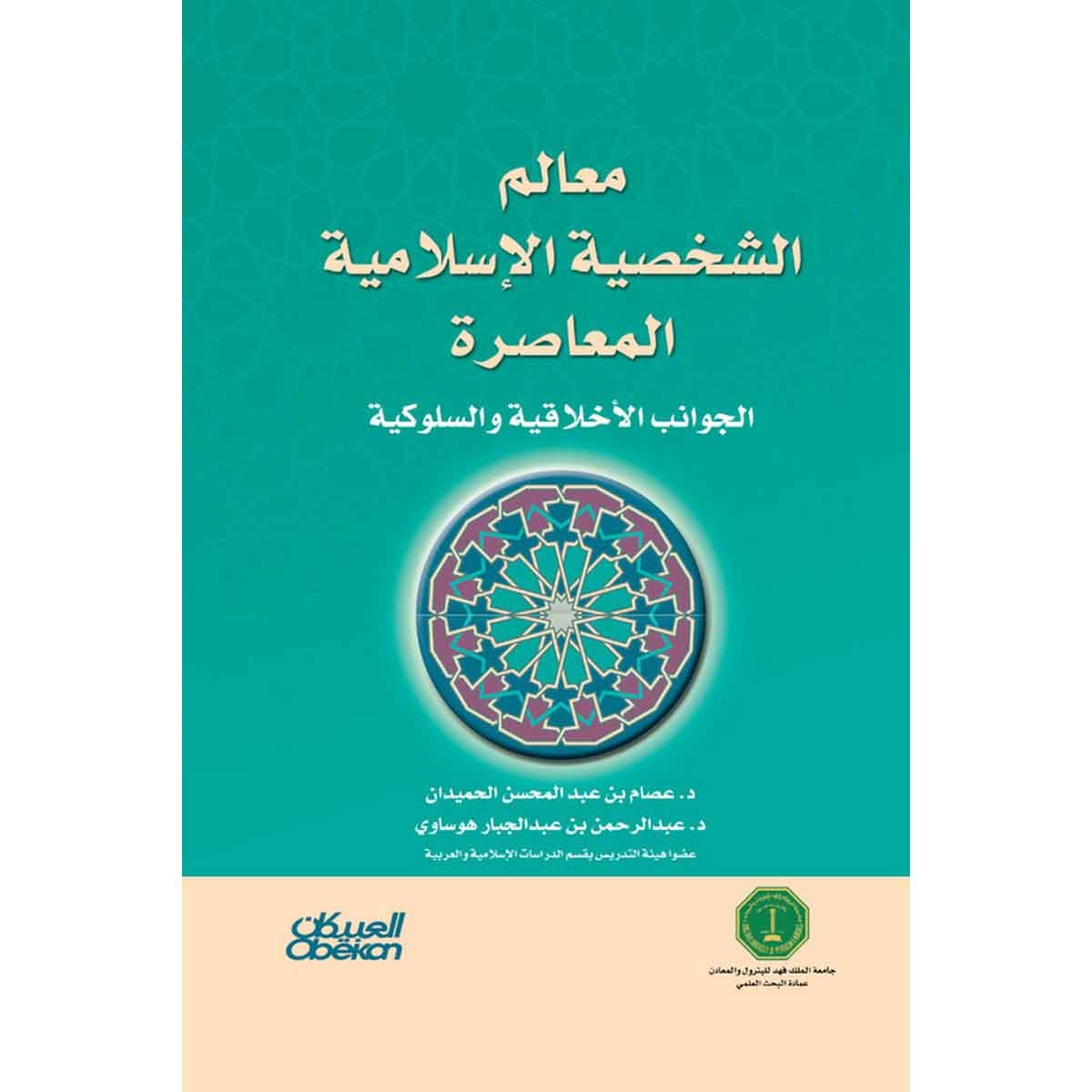 معالم الشخصية الإسلامية المعاصرة - الجوانب الأخلاقية والسلوكية