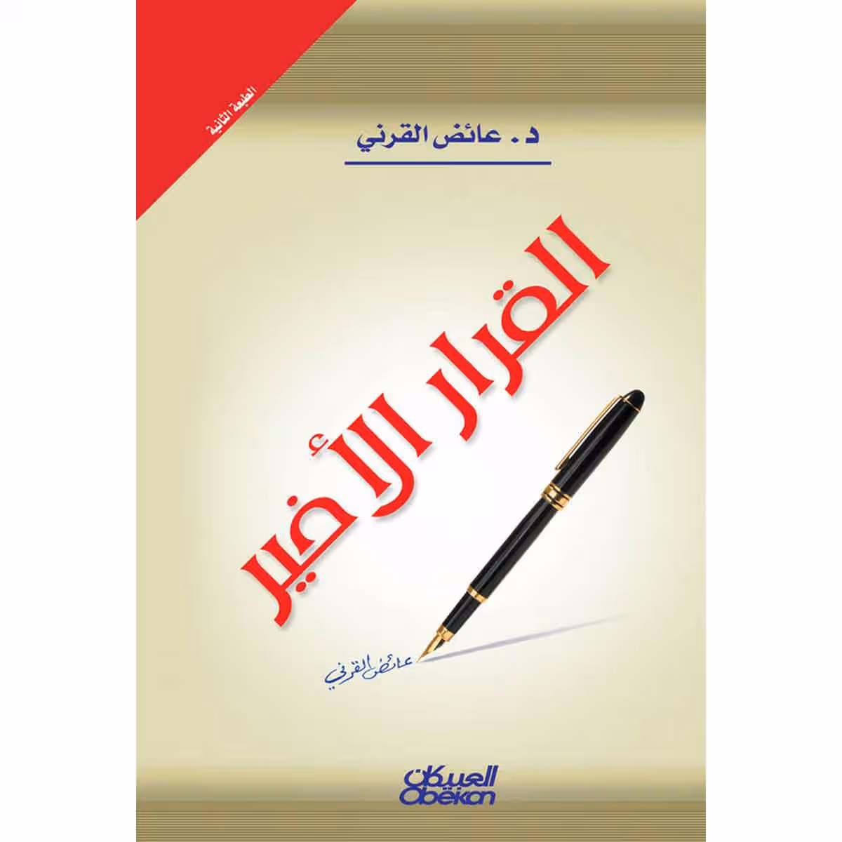 القرار الأخير