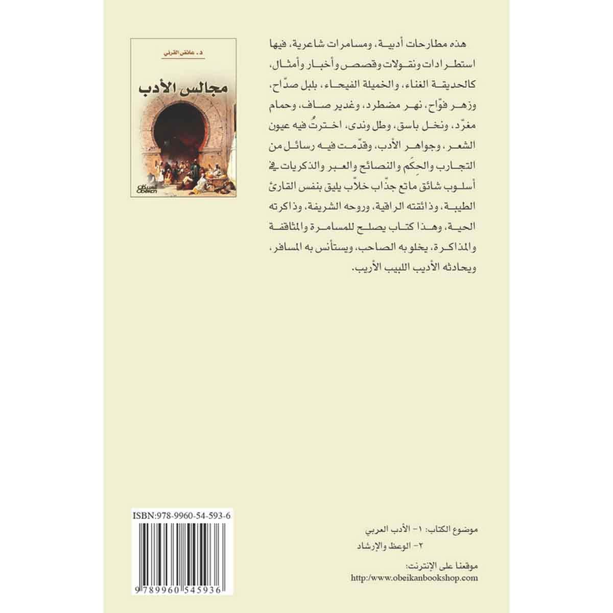 مجالس الأدب