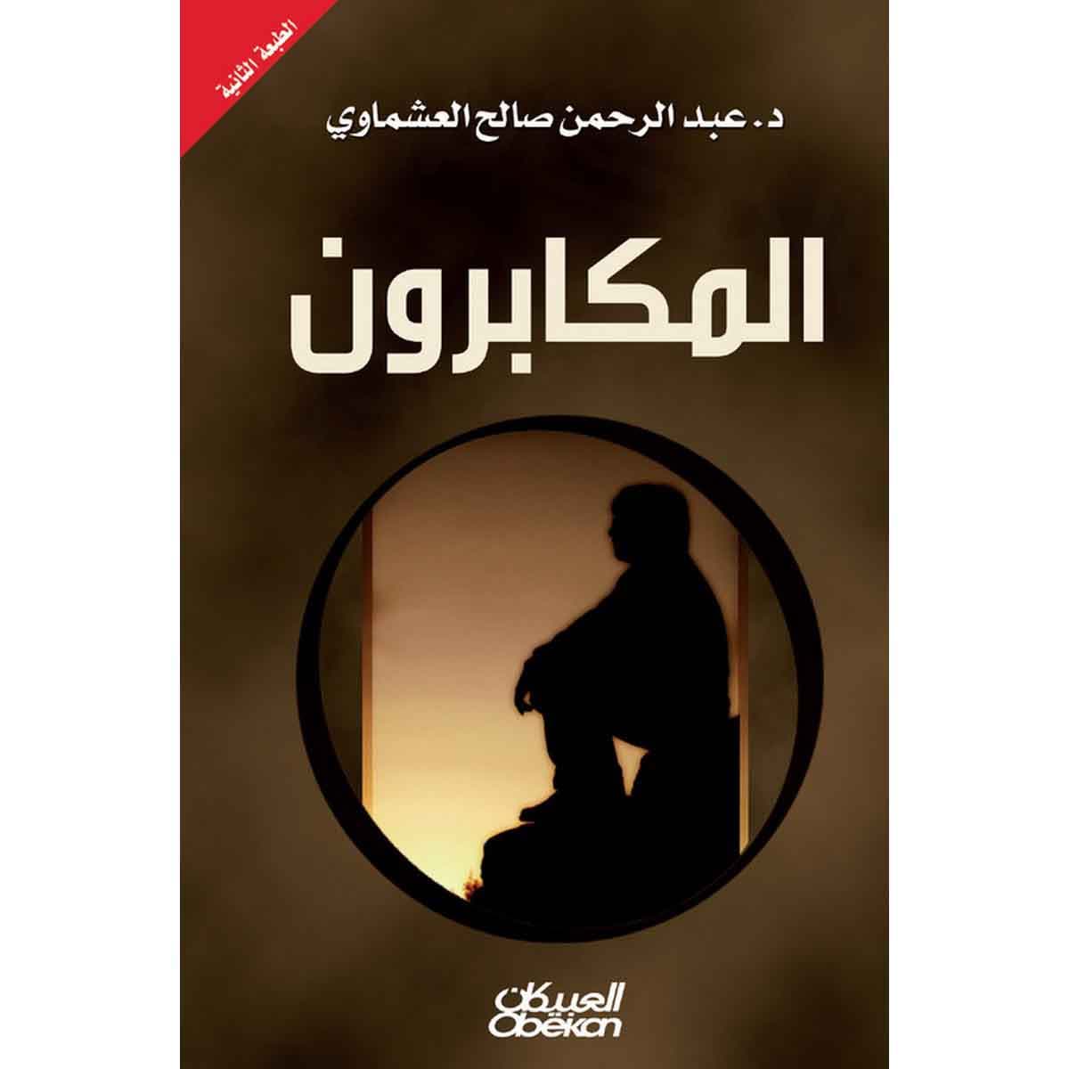 المكابرون