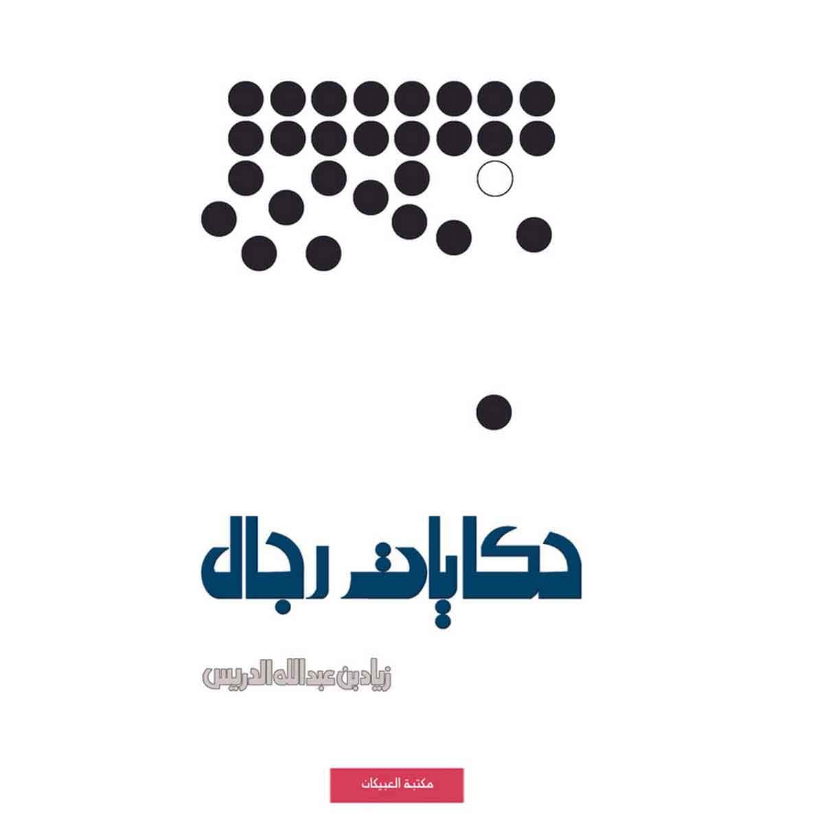 حكايات رجال