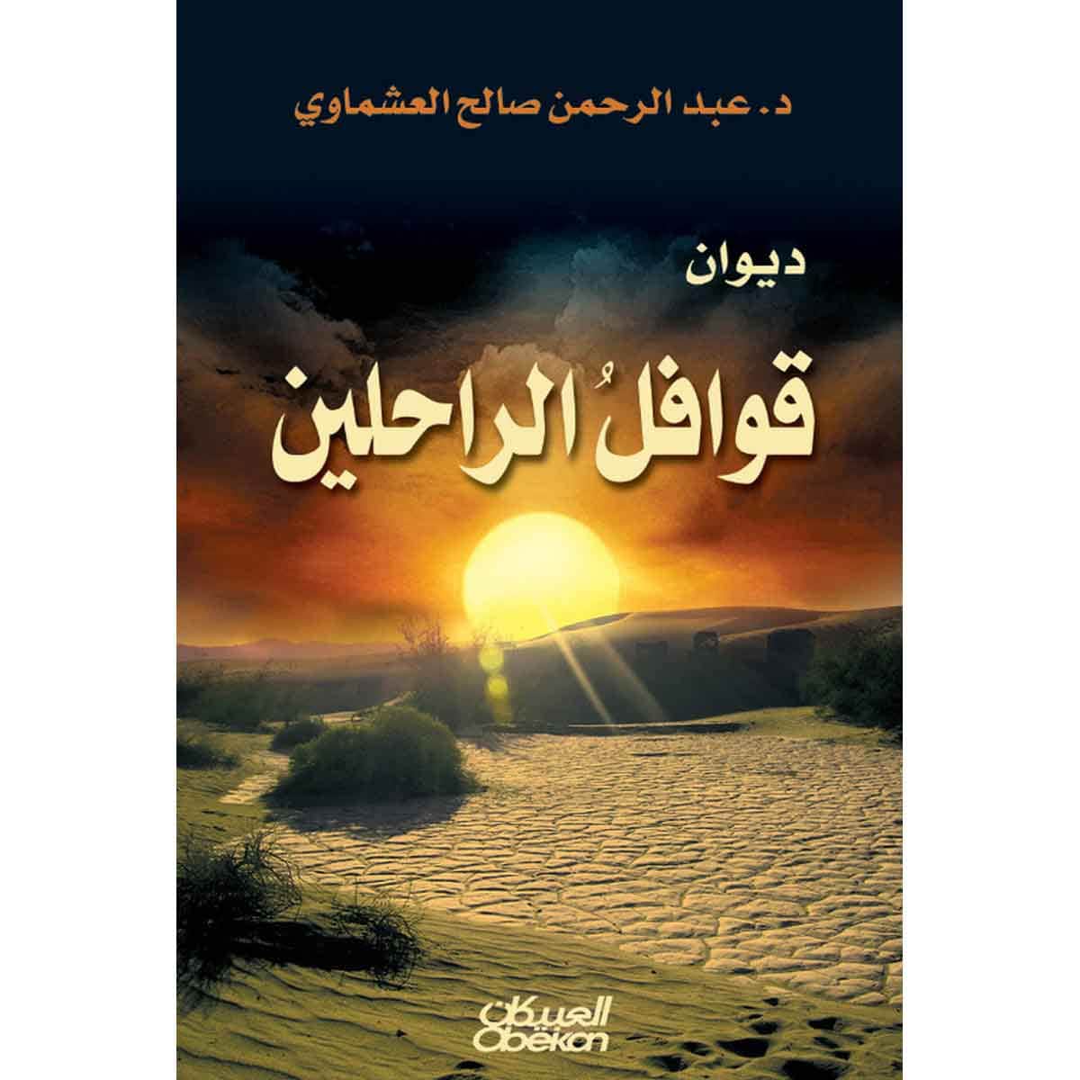 ديوان قوافل الراحلين
