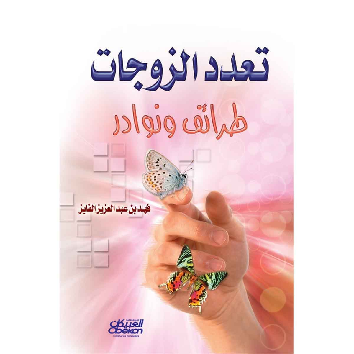 تعدد الزوجات - طرائف ونوادر