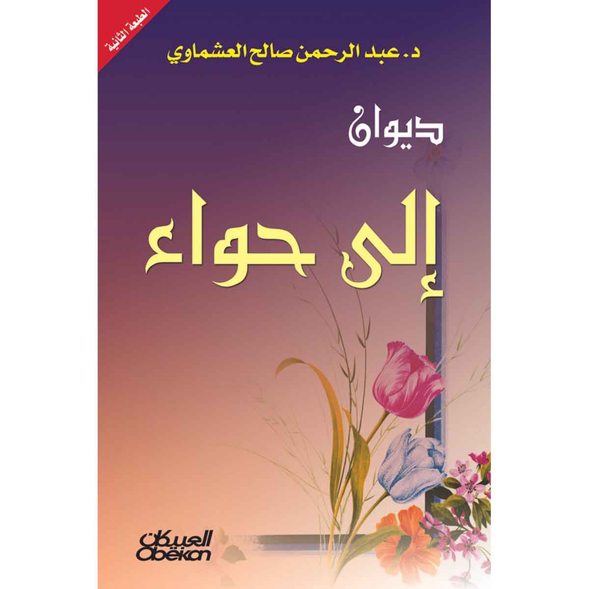 ديوان إلى حواء