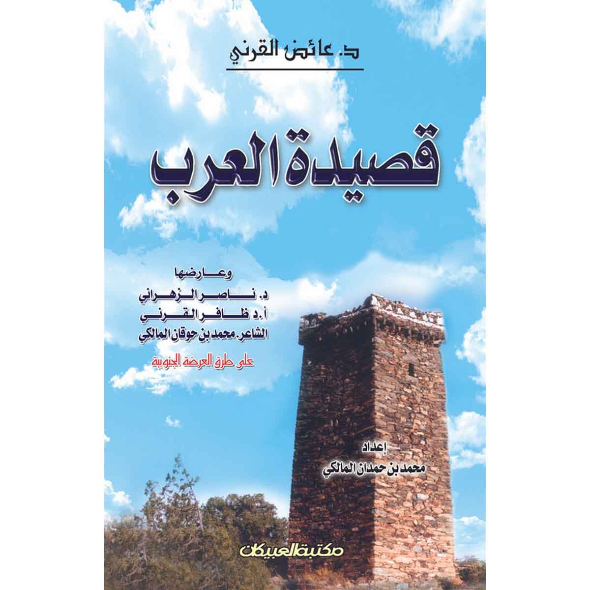 قصيدة العرب