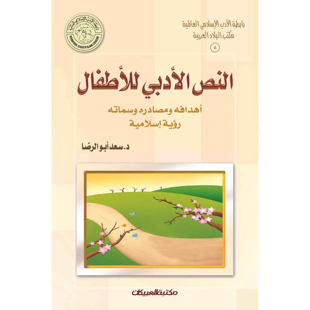 رابطة الأدب الإسلامي: النص الأدبي للأطفال - أهدافه ومصادره وسماته رؤية إسلامية