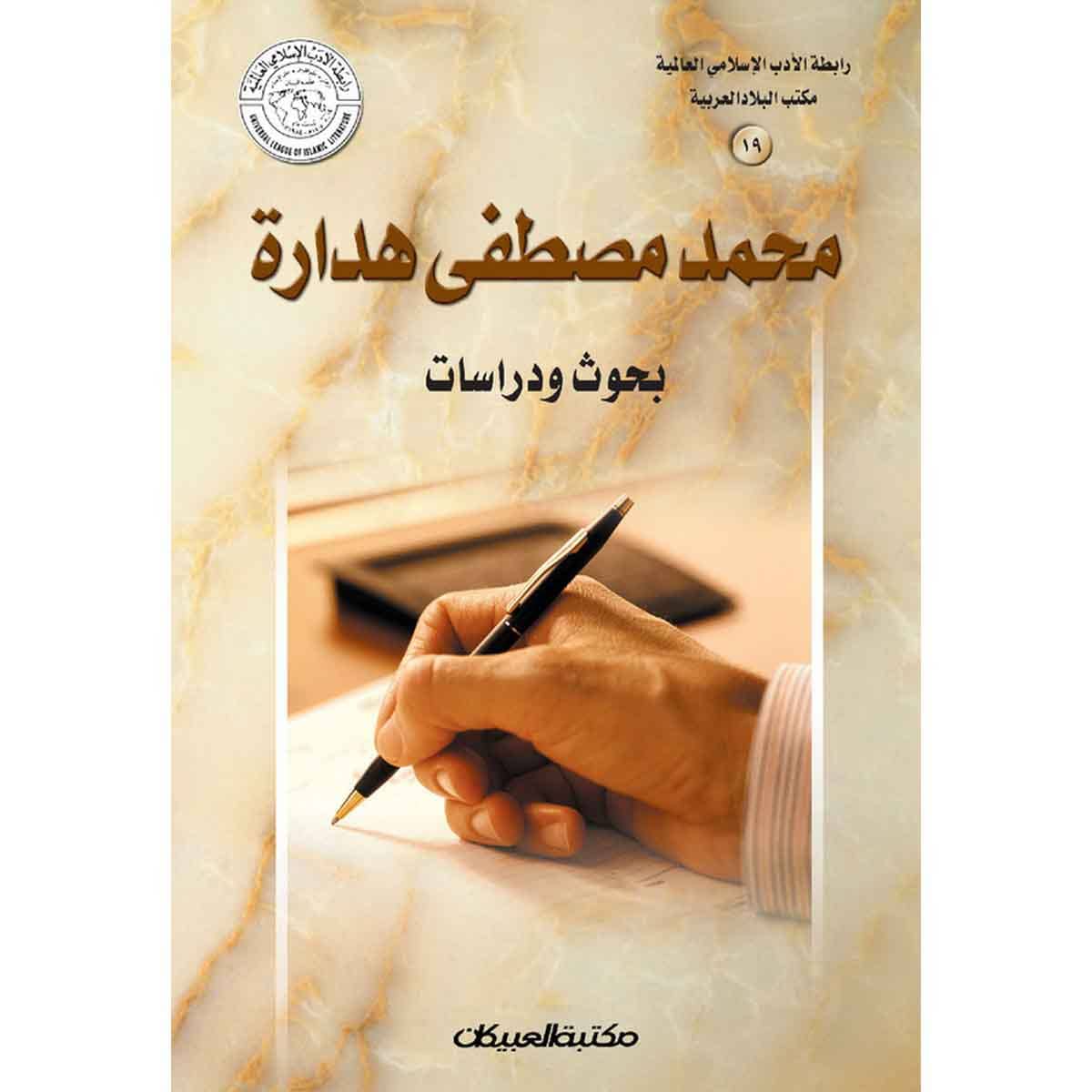 رابطة الأدب الإسلامي: محمد مصطفى هدارة - بحوث ودراسات