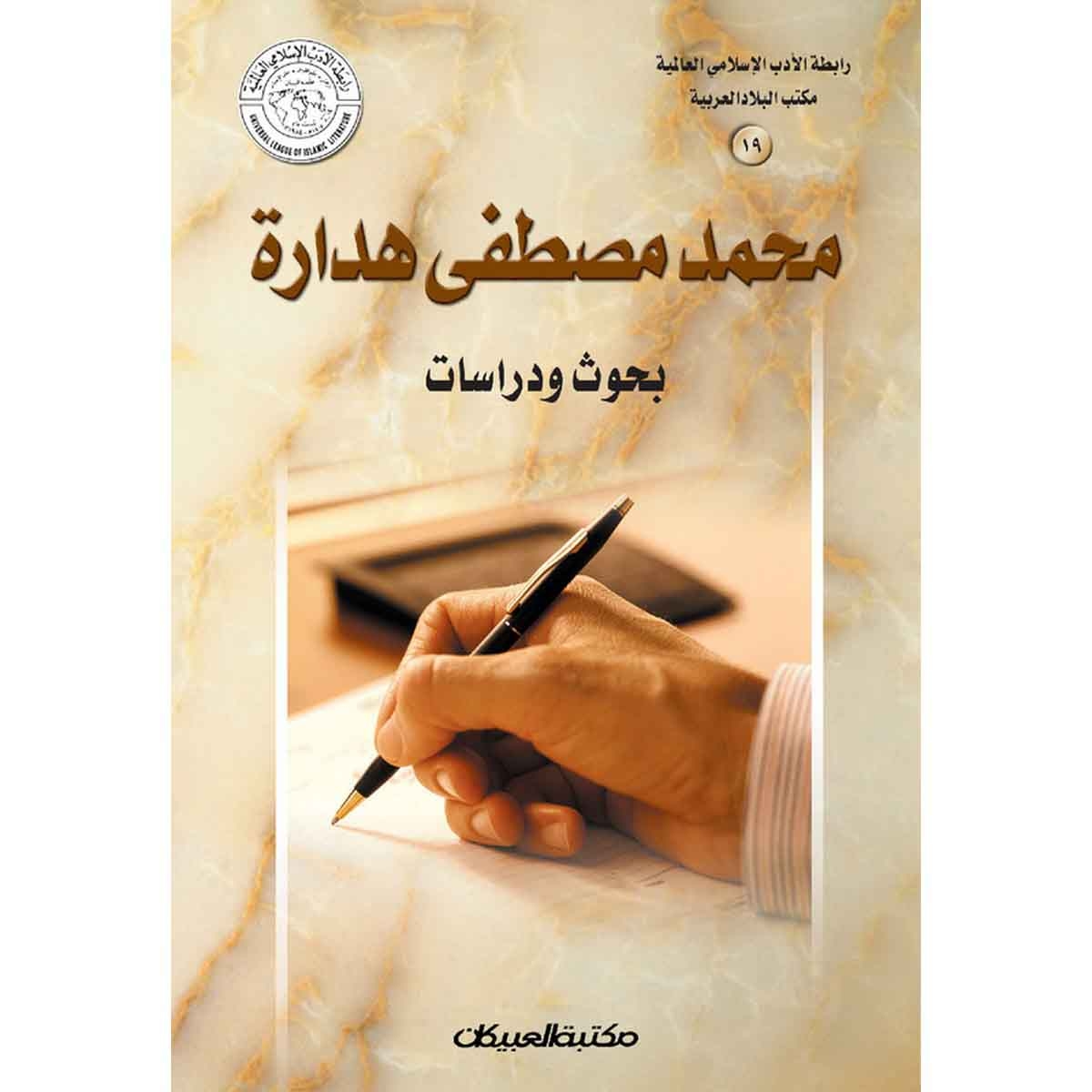 رابطة الأدب الإسلامي: محمد مصطفى هدارة - بحوث ودراسات