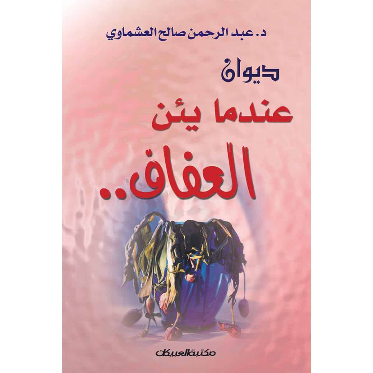 ديوان عندما يئن العفاف - مع كاسيت