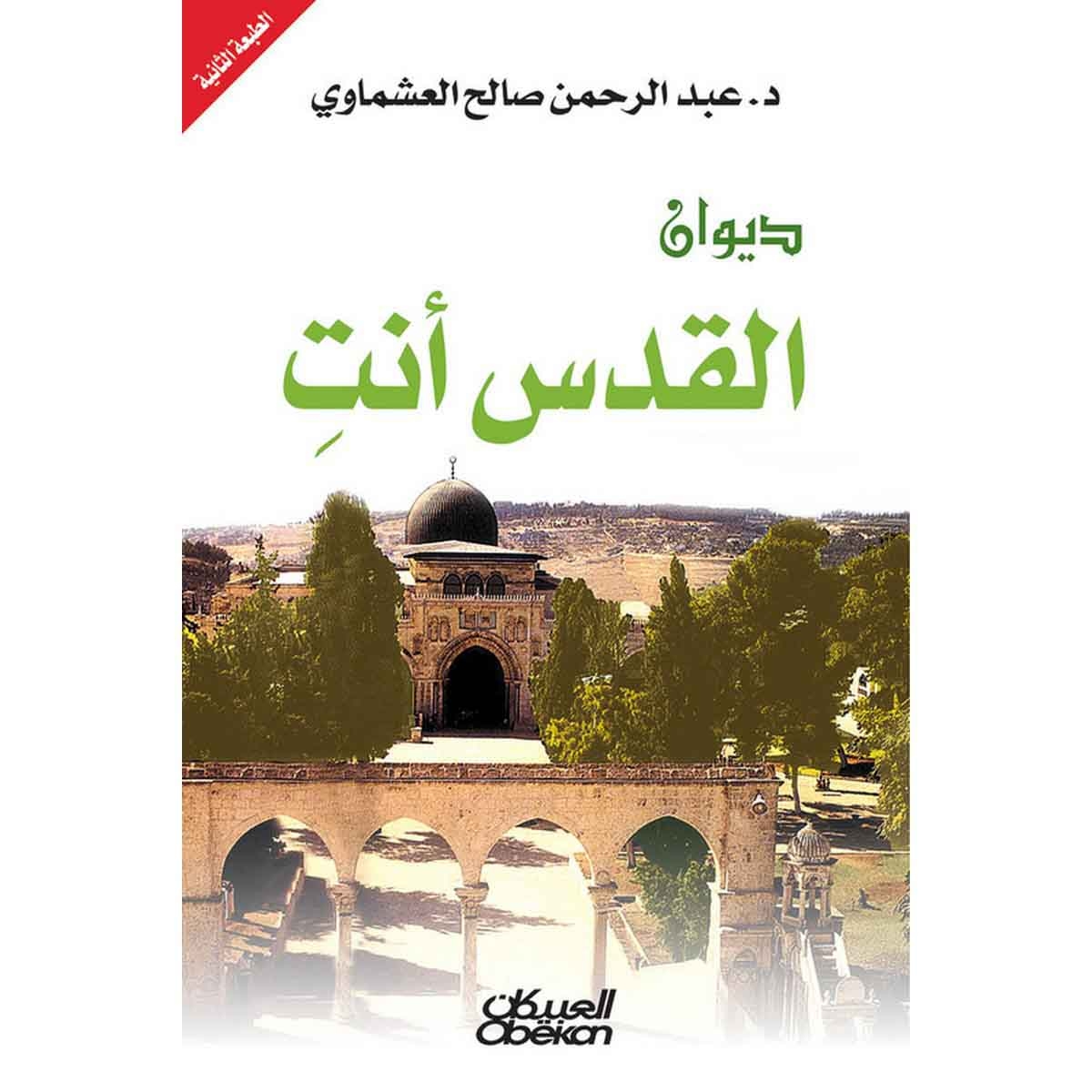 ديوان القدس أنت - مع كاسيت