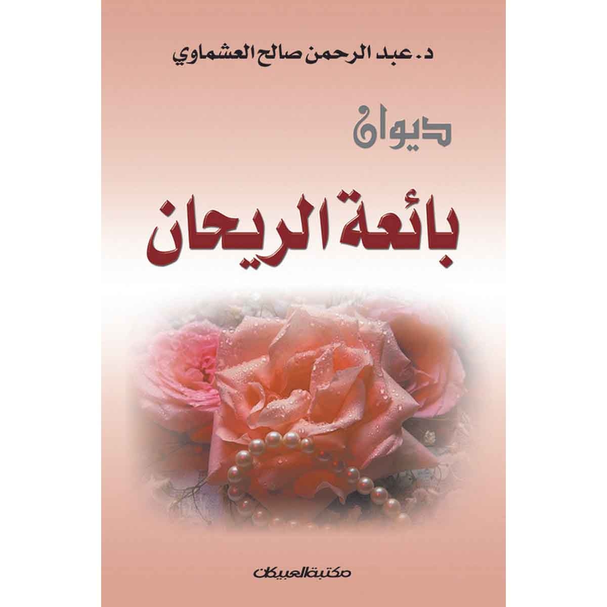 ديوان بائعة الريحان