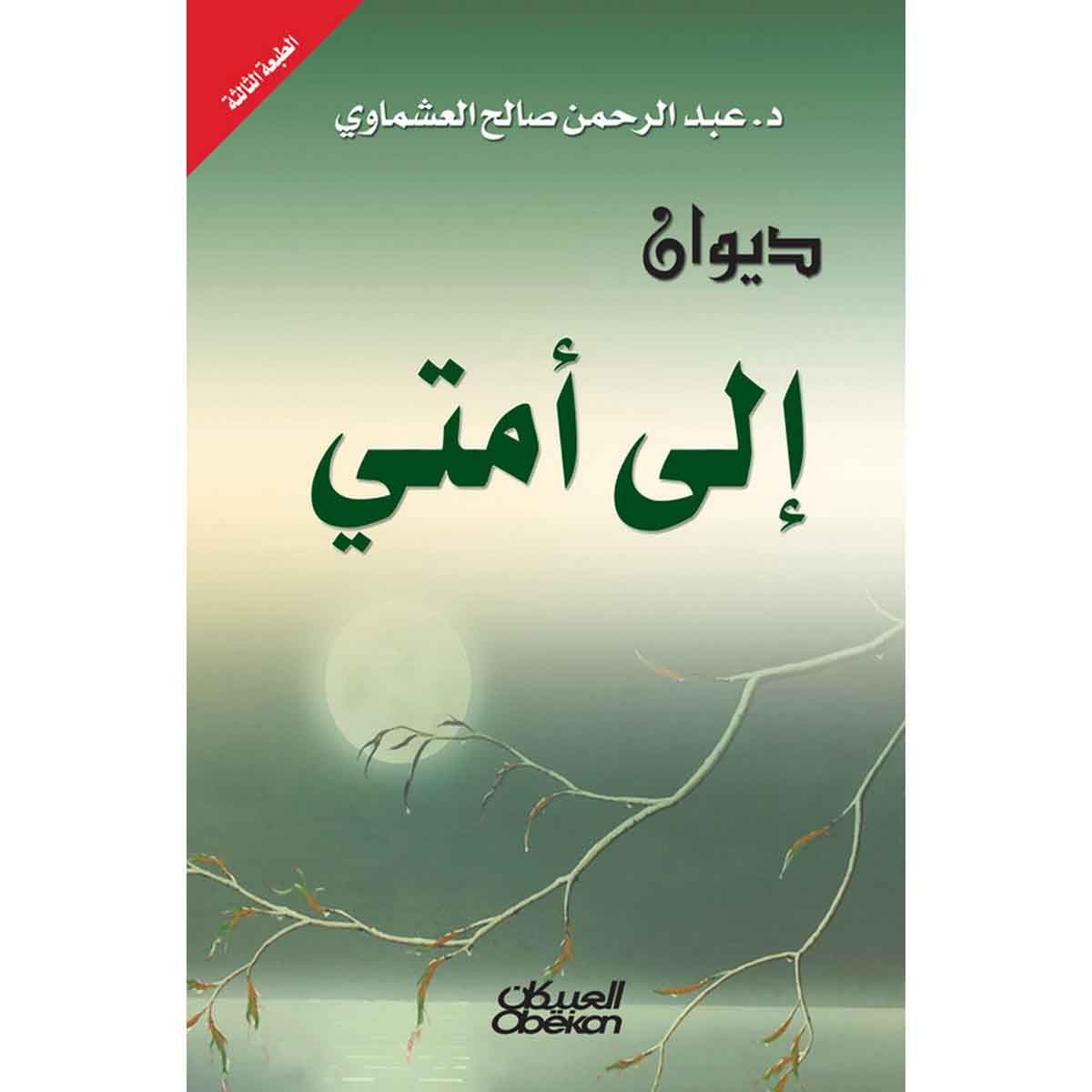 ديوان إلى أمتي
