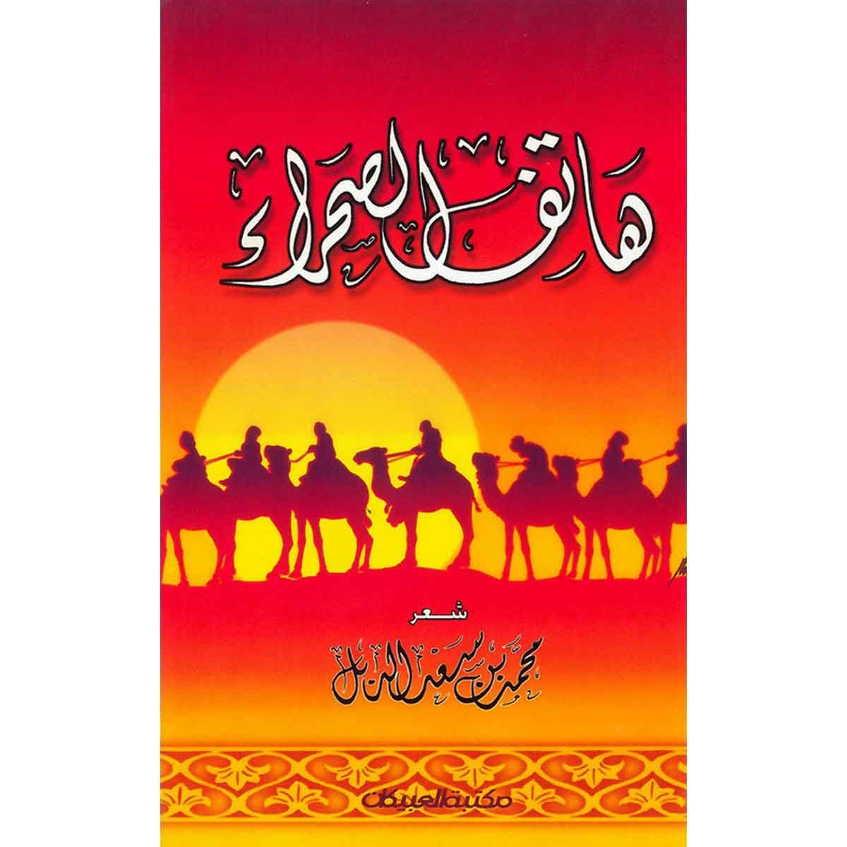 هاتف الصحراء