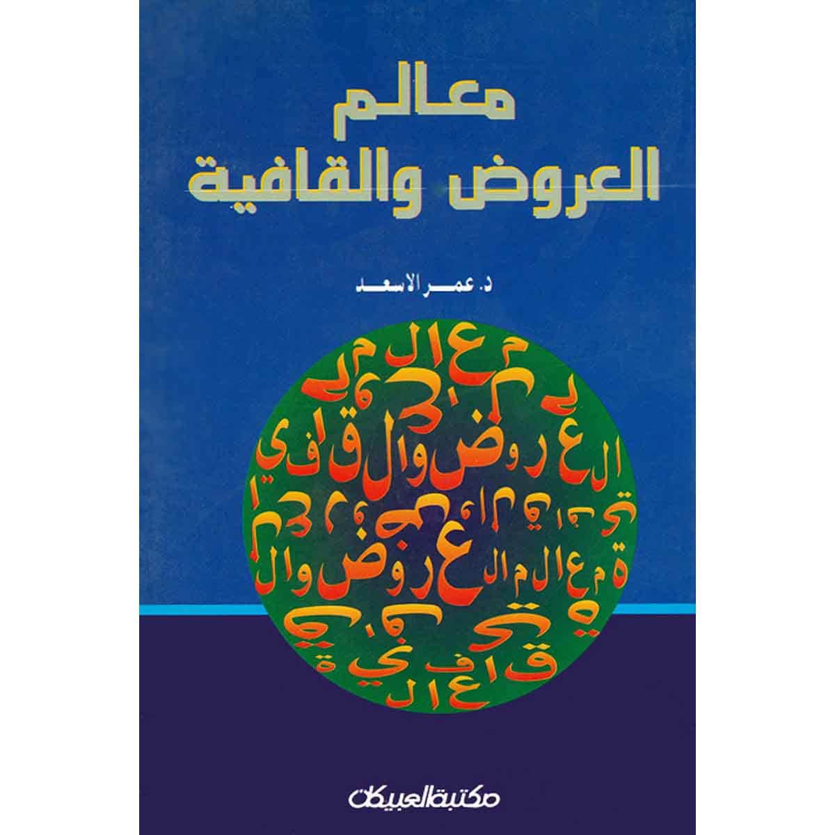 معالم العروض والقافية