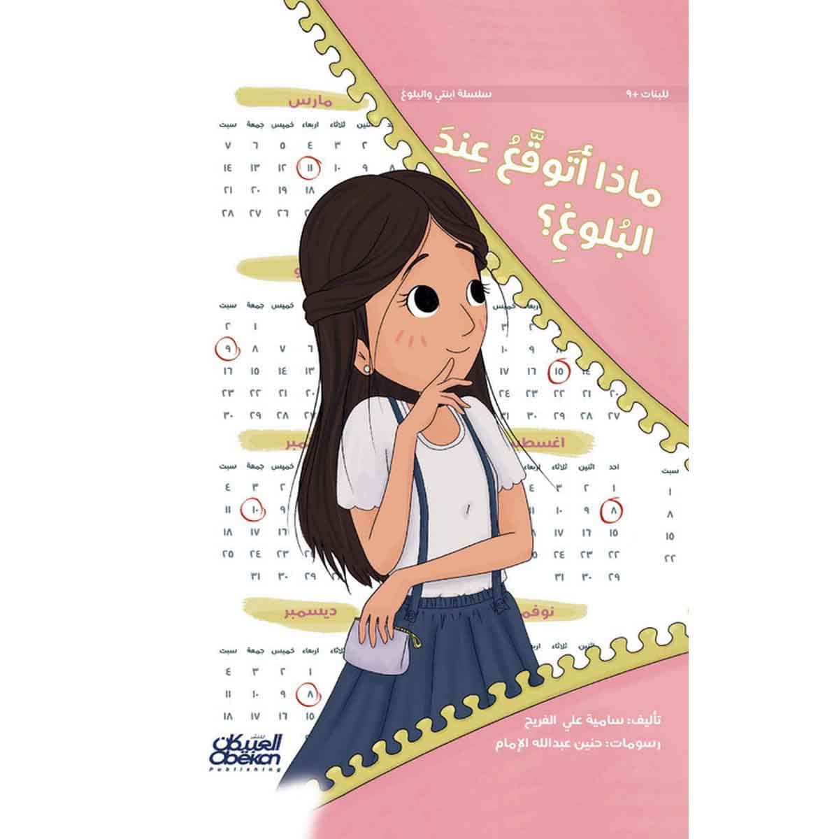 سلسلة ابنتي والبلوغ ماذا أتوقع عند البلوغ ؟