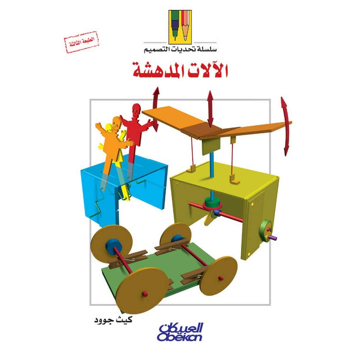 سلسلة تحديات التصميم: الآلات المدهشة - سلسلة تحديات التصميم