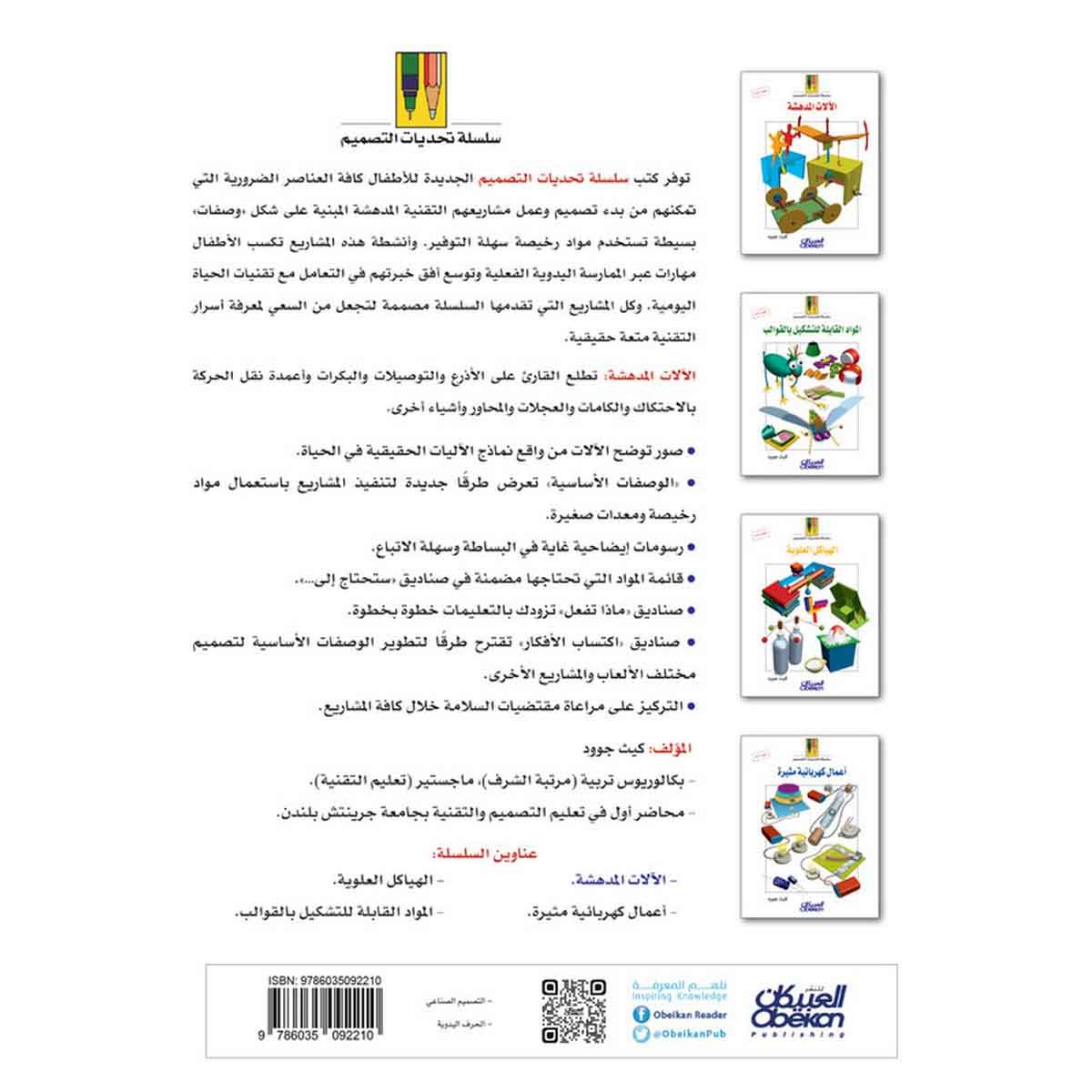 سلسلة تحديات التصميم: الآلات المدهشة - سلسلة تحديات التصميم