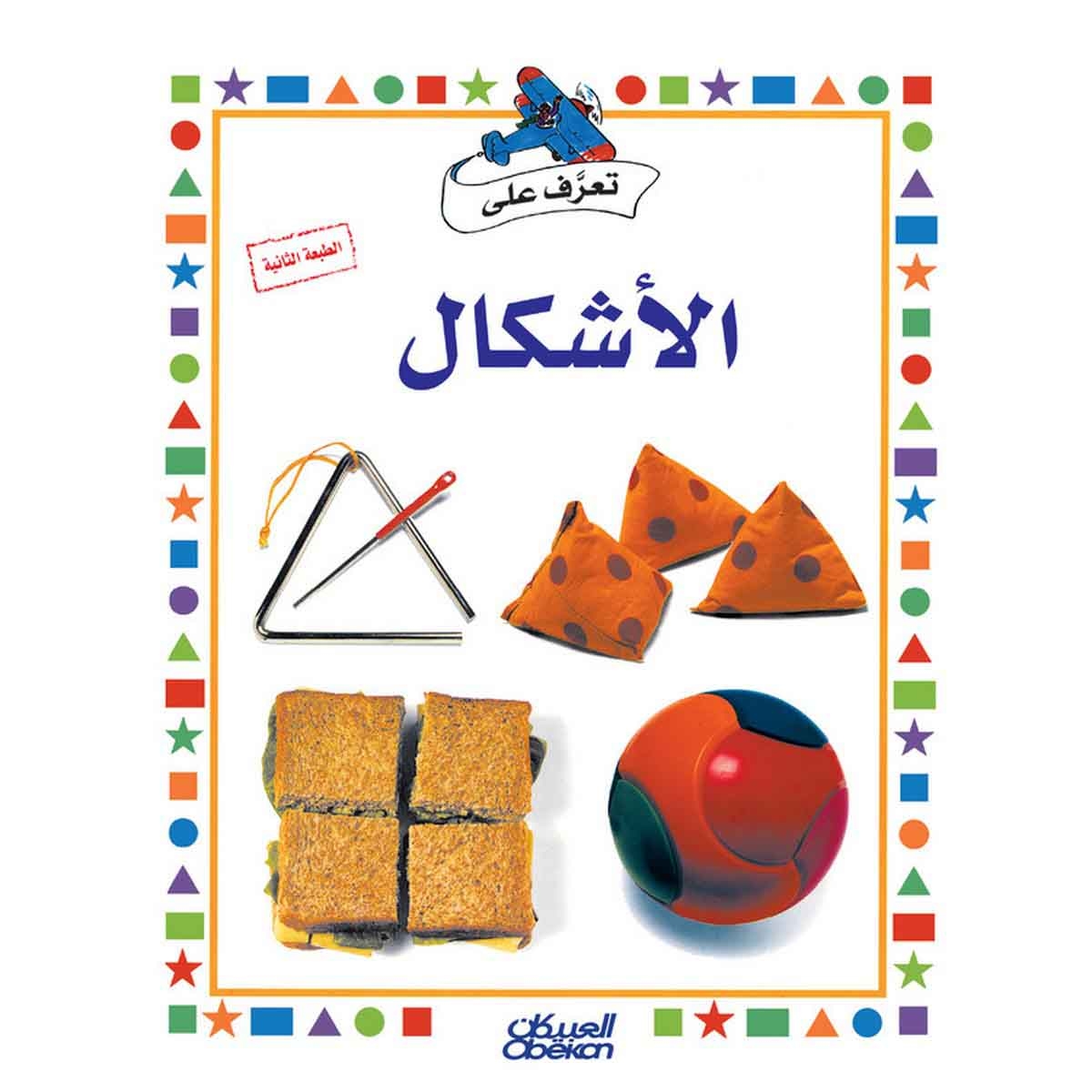 سلسلة تعرف على: الأشكال