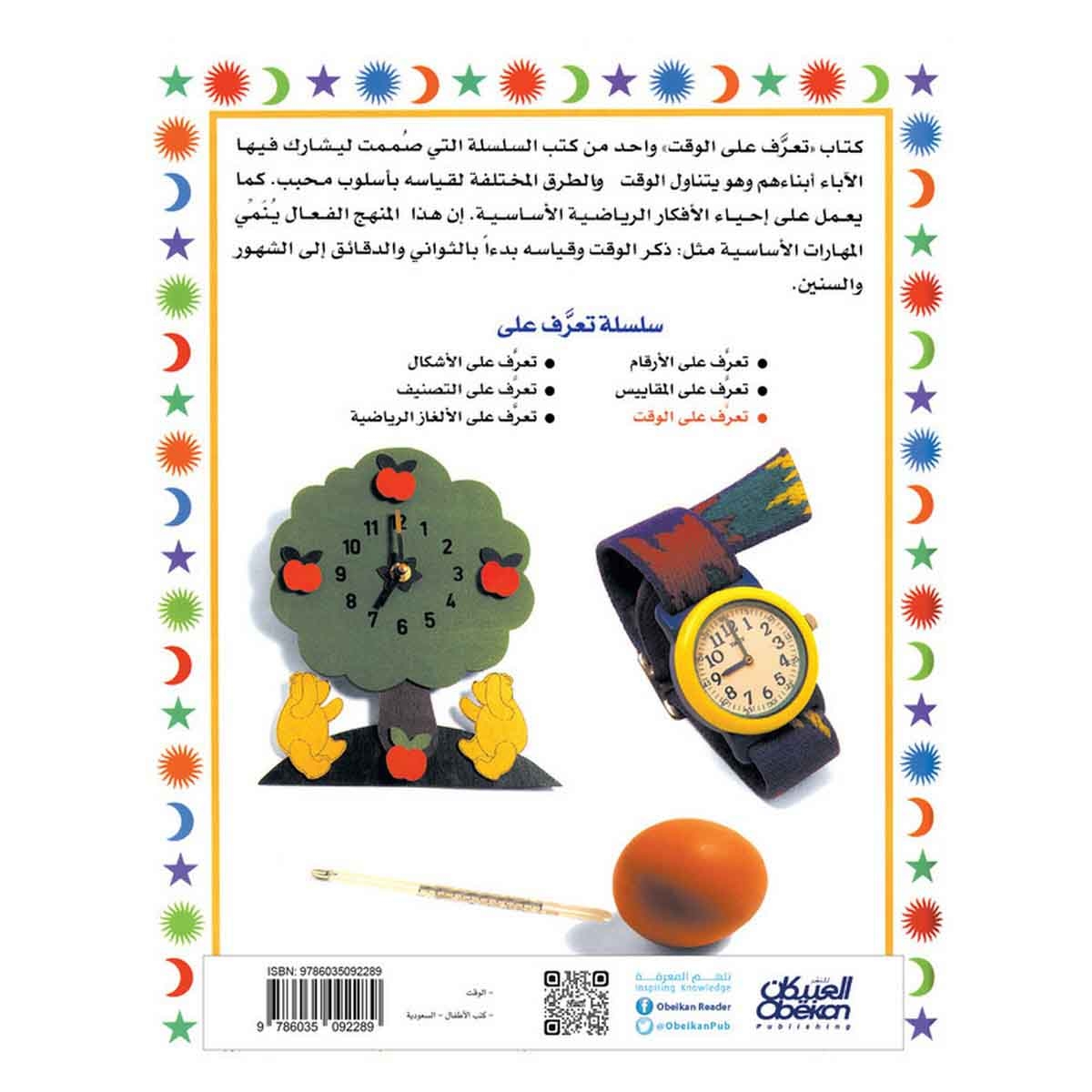 سلسلة تعرف على: الوقت