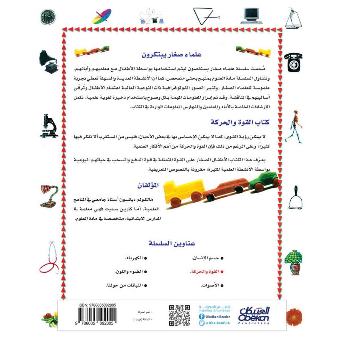 علماء صغار يبتكرون: القوة والحركة