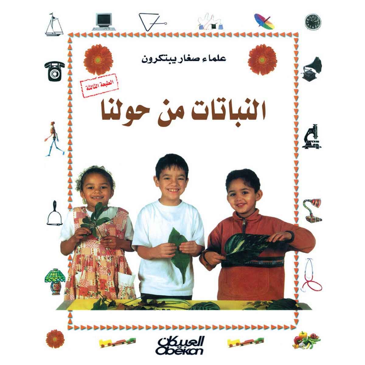 علماء صغار يبتكرون: النباتات من حولنا