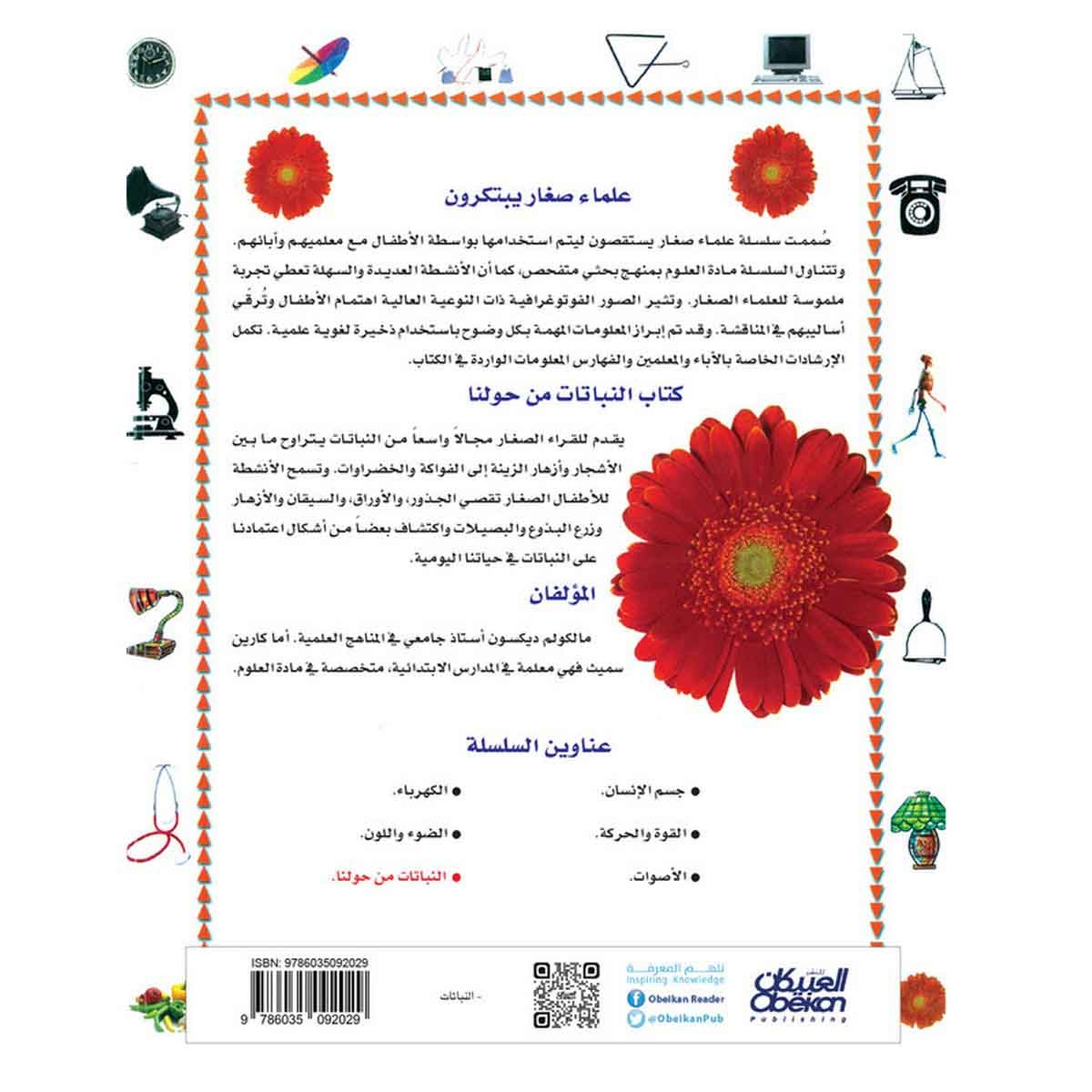 علماء صغار يبتكرون: النباتات من حولنا