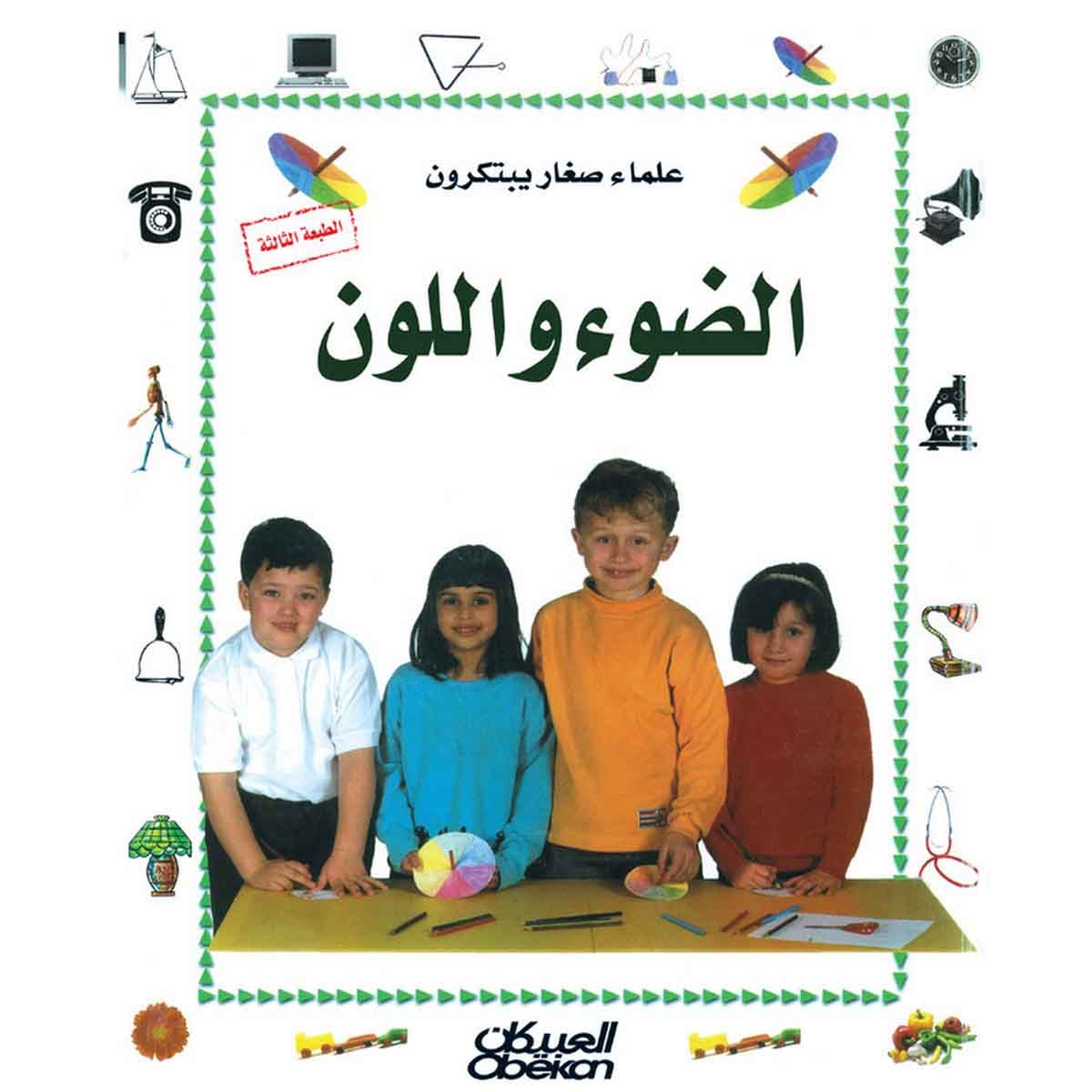 علماء صغار يبتكرون: الضوء واللون