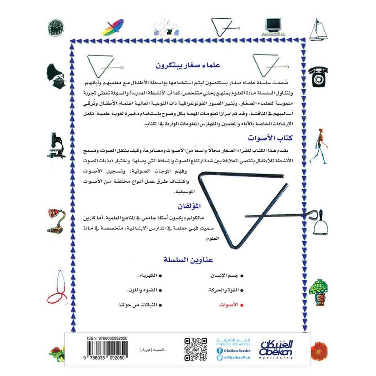 علماء صغار يبتكرون: الأصوات