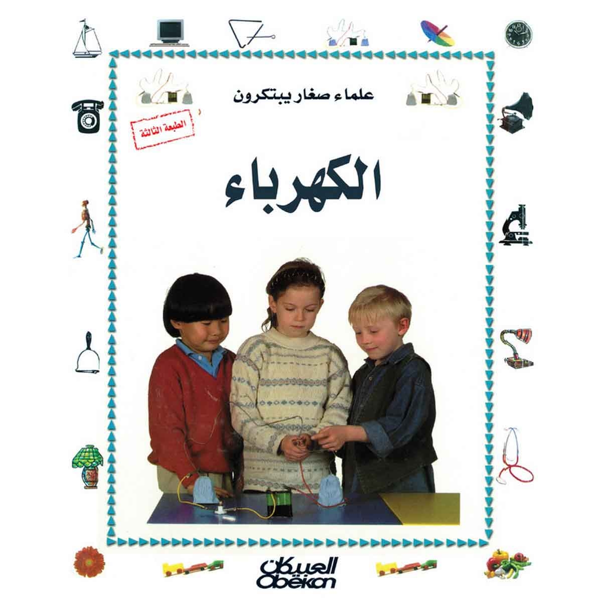 علماء صغار يبتكرون: الكهرباء