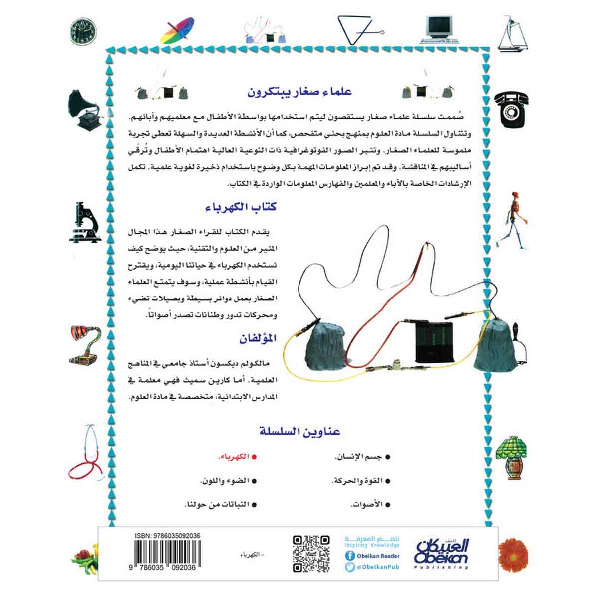 علماء صغار يبتكرون: الكهرباء