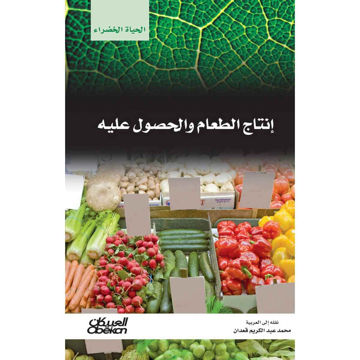 سلسلة الحياة الخضراء: إنتاج الطعام والحصول عليه