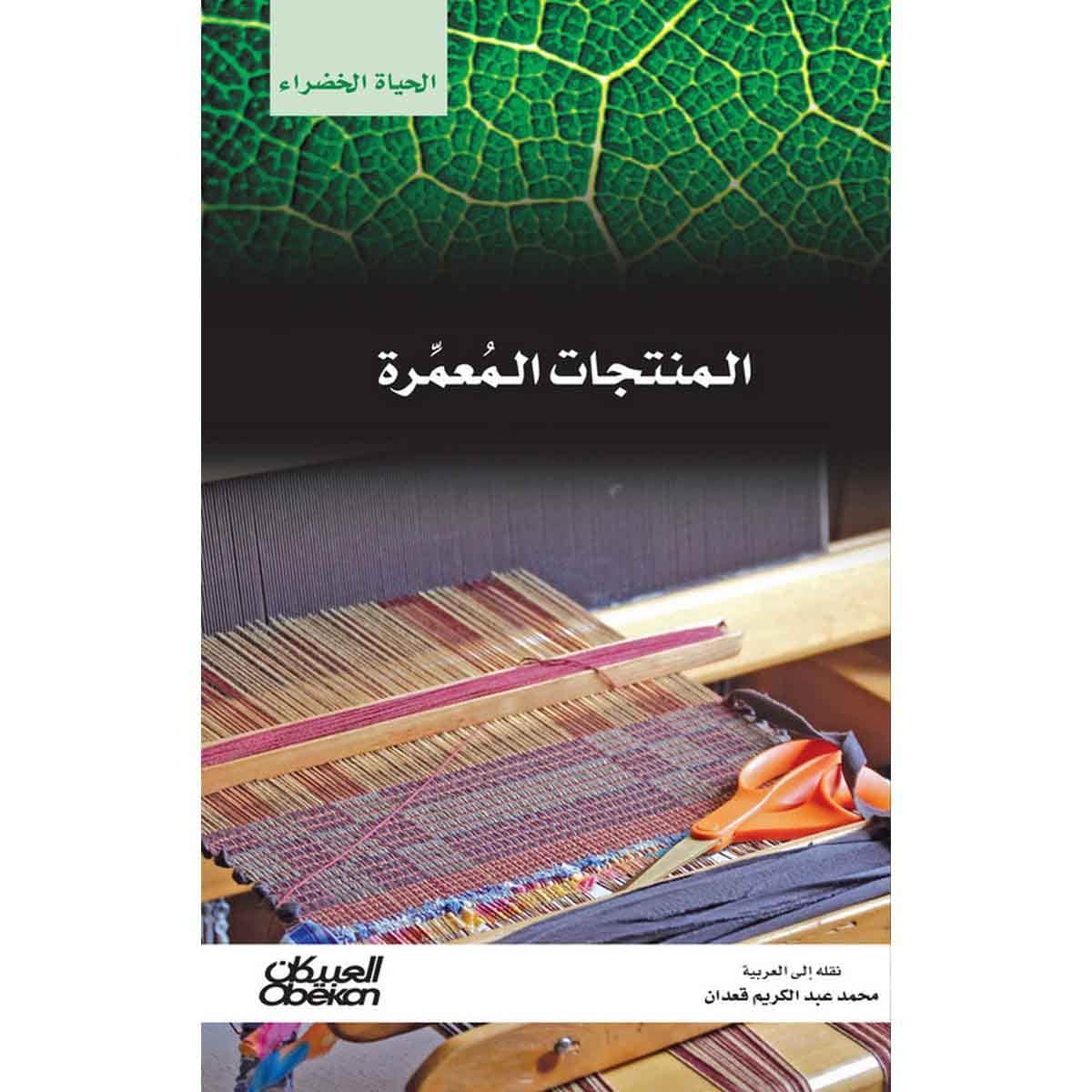 سلسلة الحياة الخضراء: المنتجات المعمرة