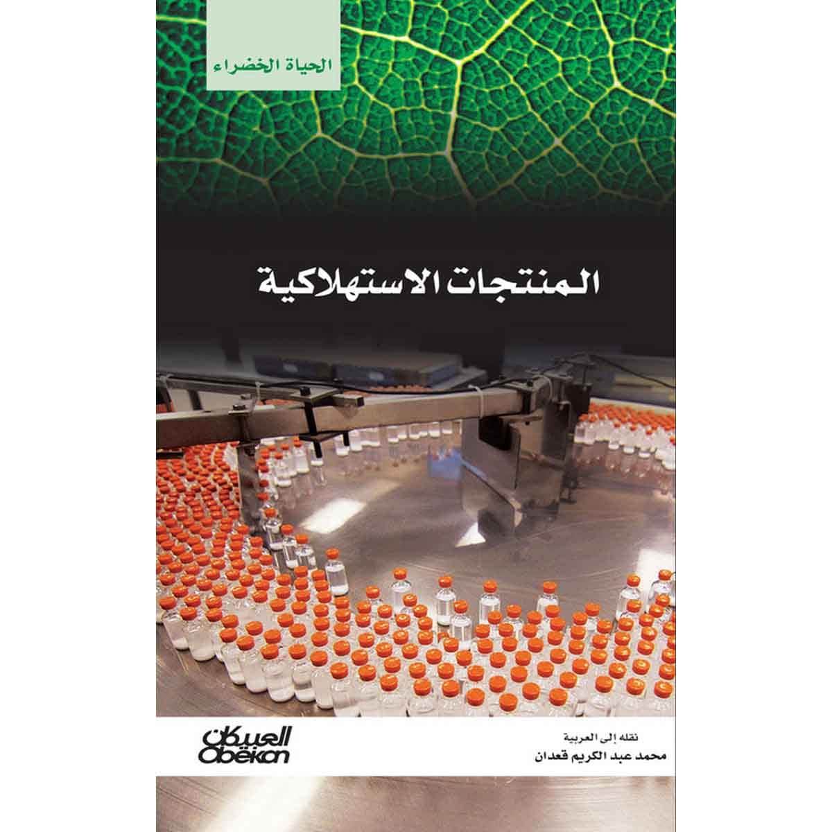 سلسلة الحياة الخضراء: المنتجات الاستهلاكية