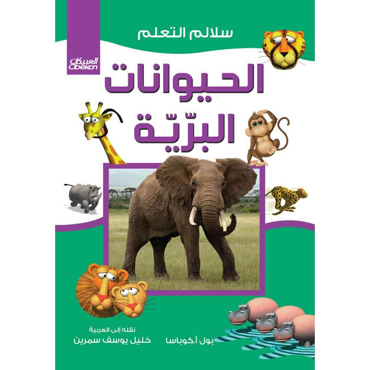سلالم التعلم: الحيوانات البرية