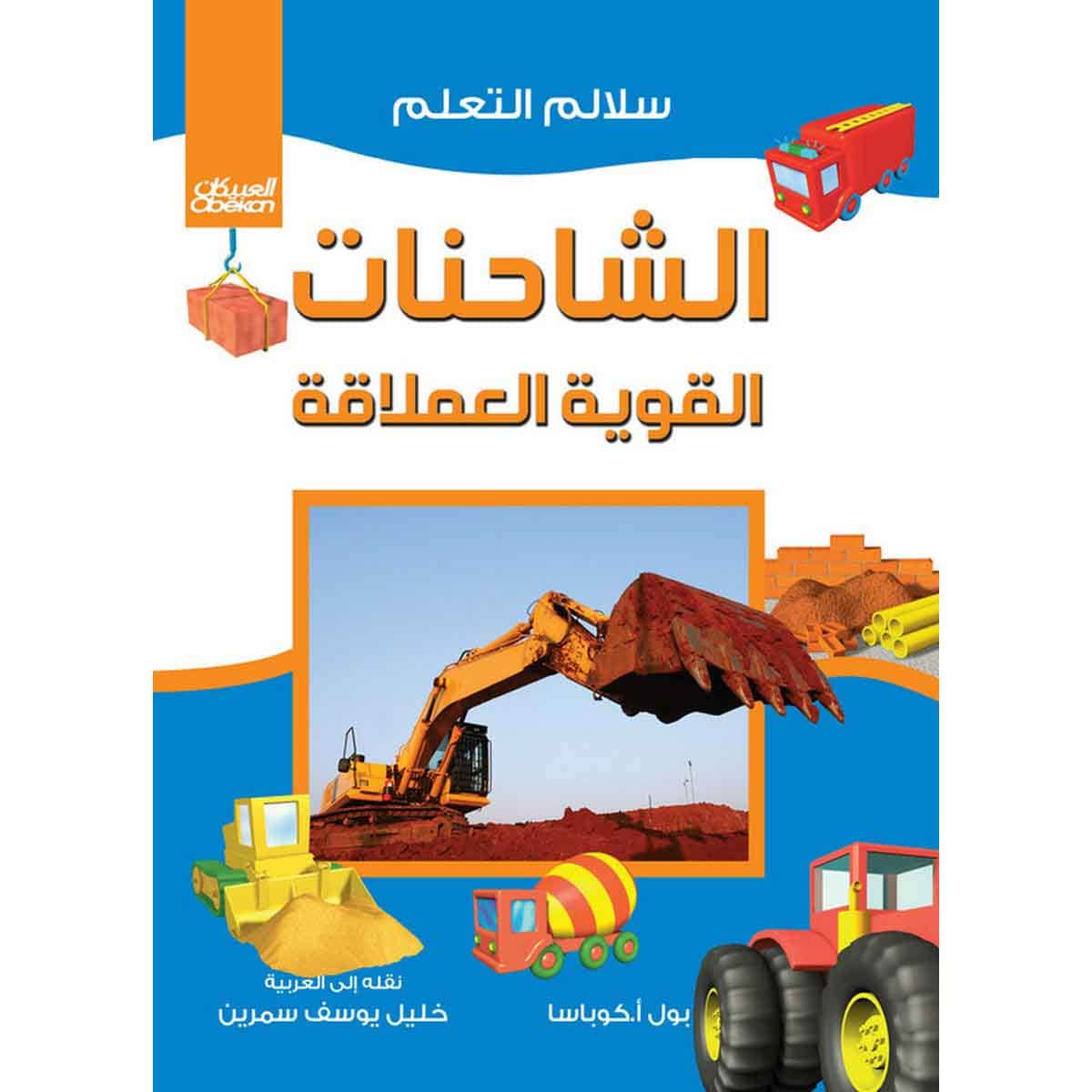 سلالم التعلم: الشاحنات القوية