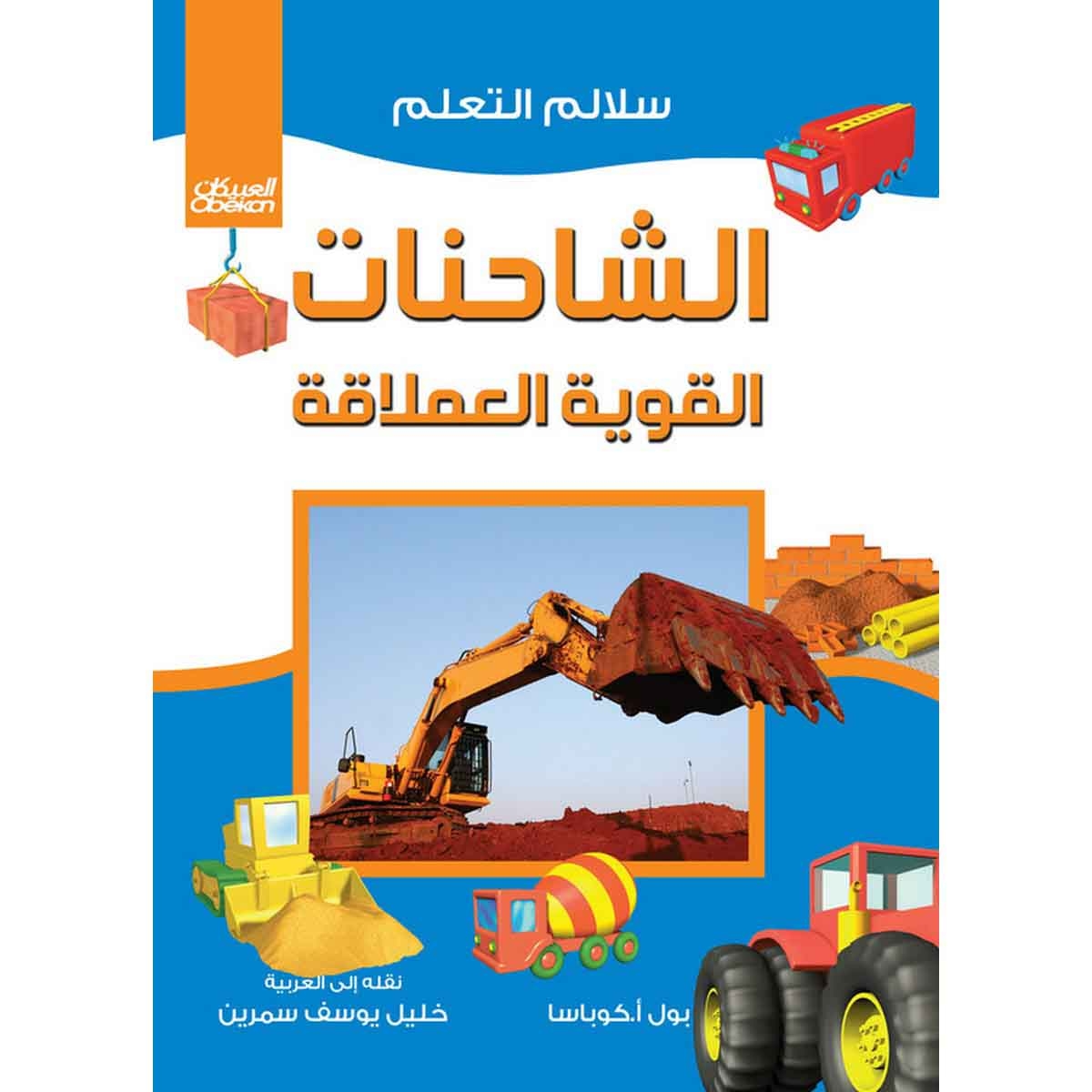 سلالم التعلم: الشاحنات القوية