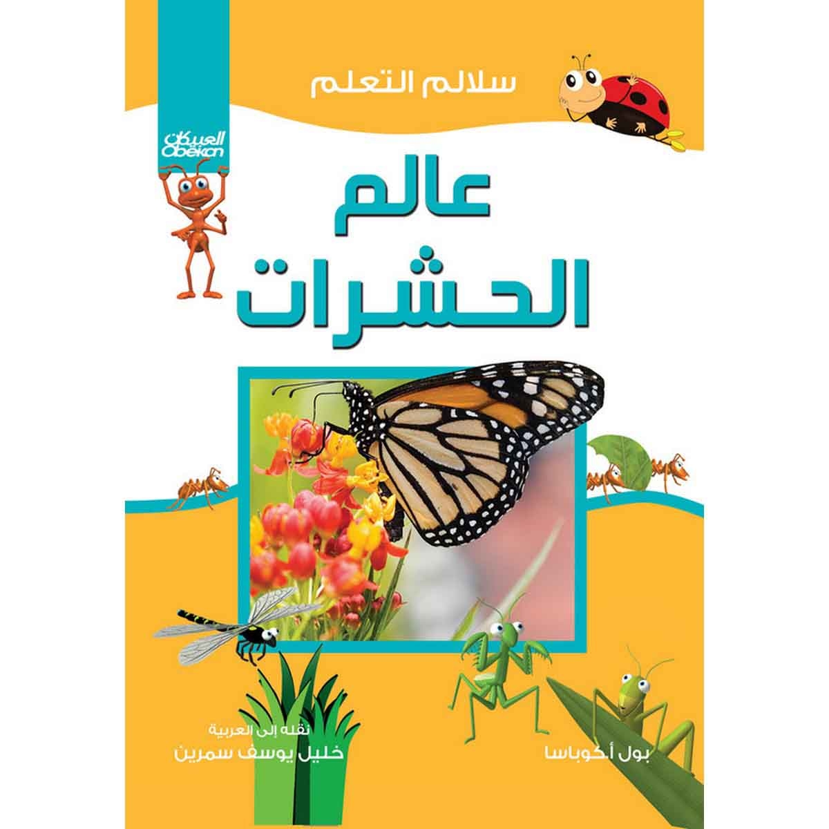 سلالم التعلم: عالم الحشرات