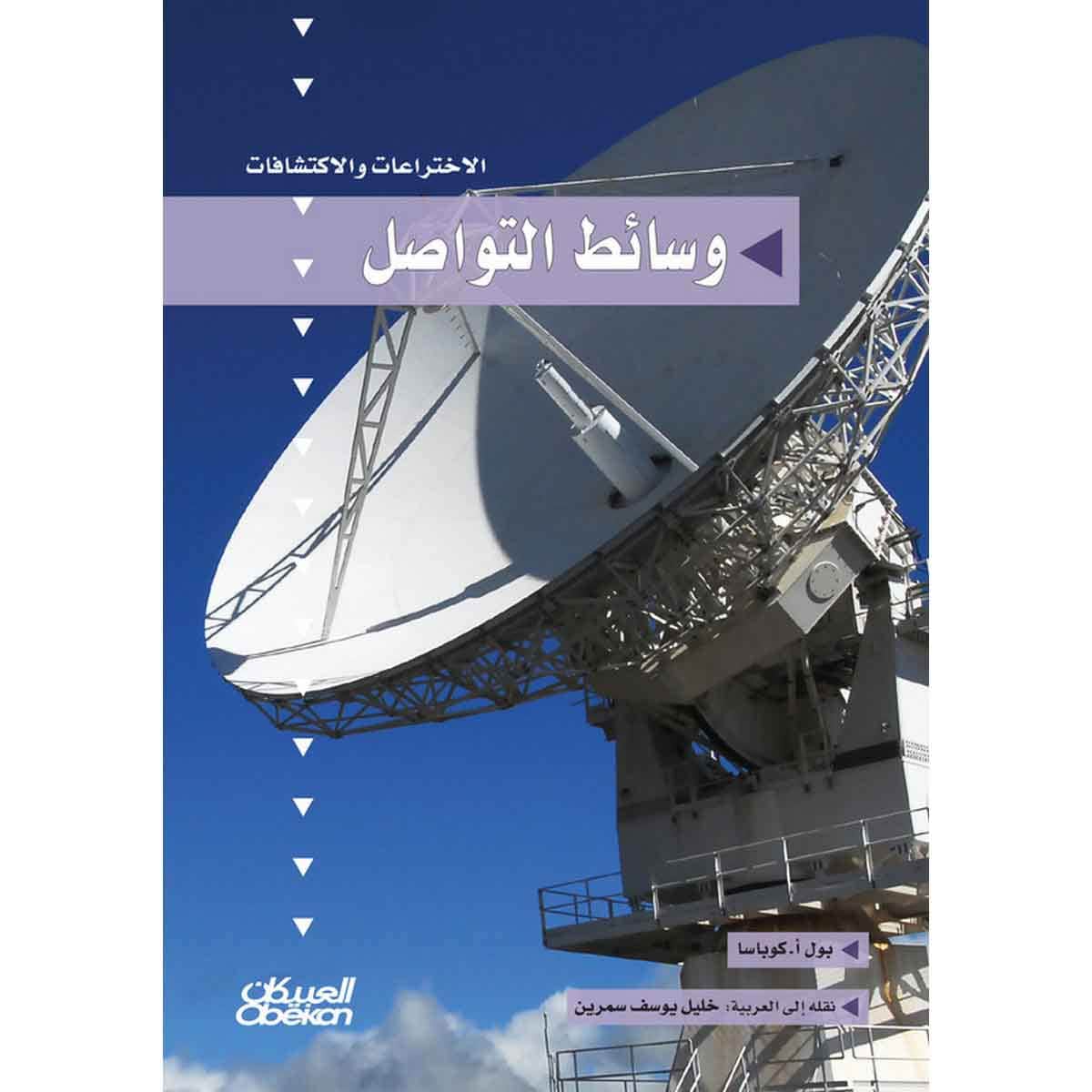 سلسلة الاختراعات والاكتشافات: وسائط التواصل