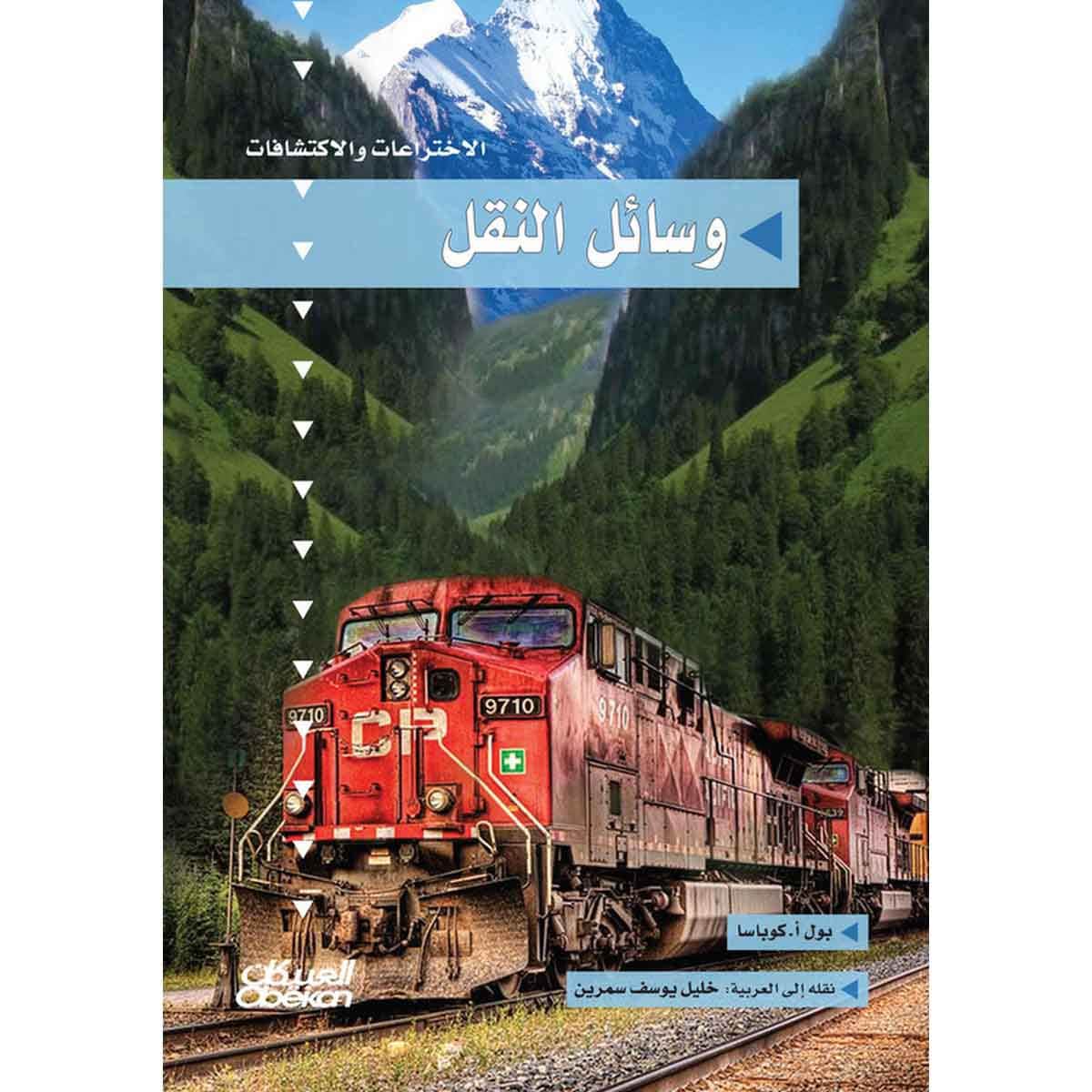 سلسلة الاختراعات والاكتشافات: وسائل النقل