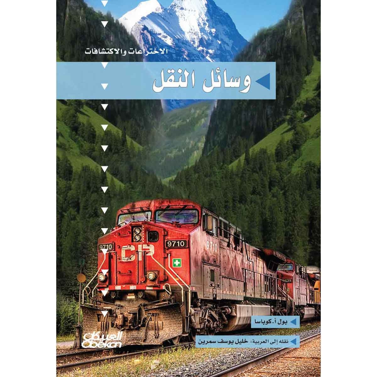 سلسلة الاختراعات والاكتشافات: وسائل النقل