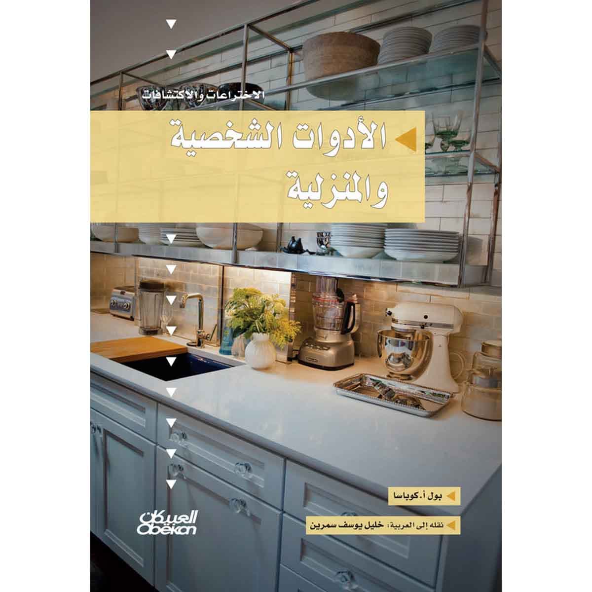 سلسلة الاختراعات والاكتشافات: الأدوات الشخصية والمنزلية