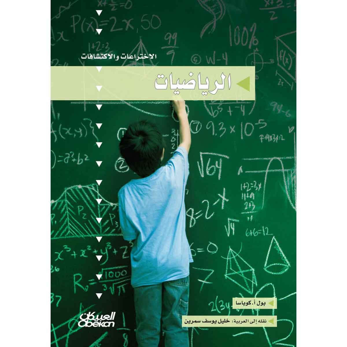 سلسلة الاختراعات والاكتشافات: الرياضيات