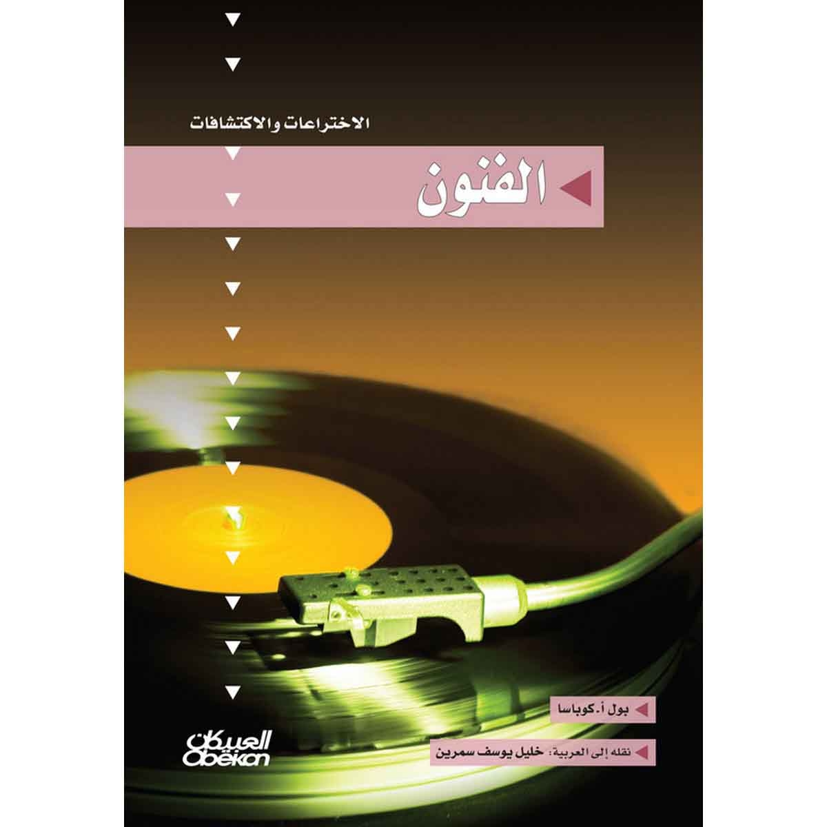 سلسلة الاختراعات والاكتشافات: الفنون