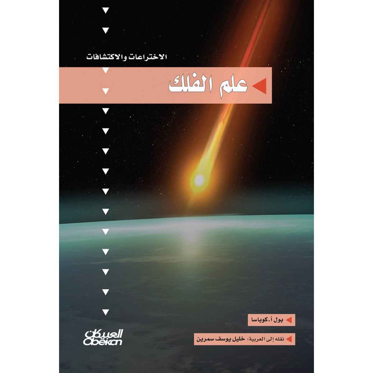 سلسلة الاختراعات والاكتشافات: علم الفلك