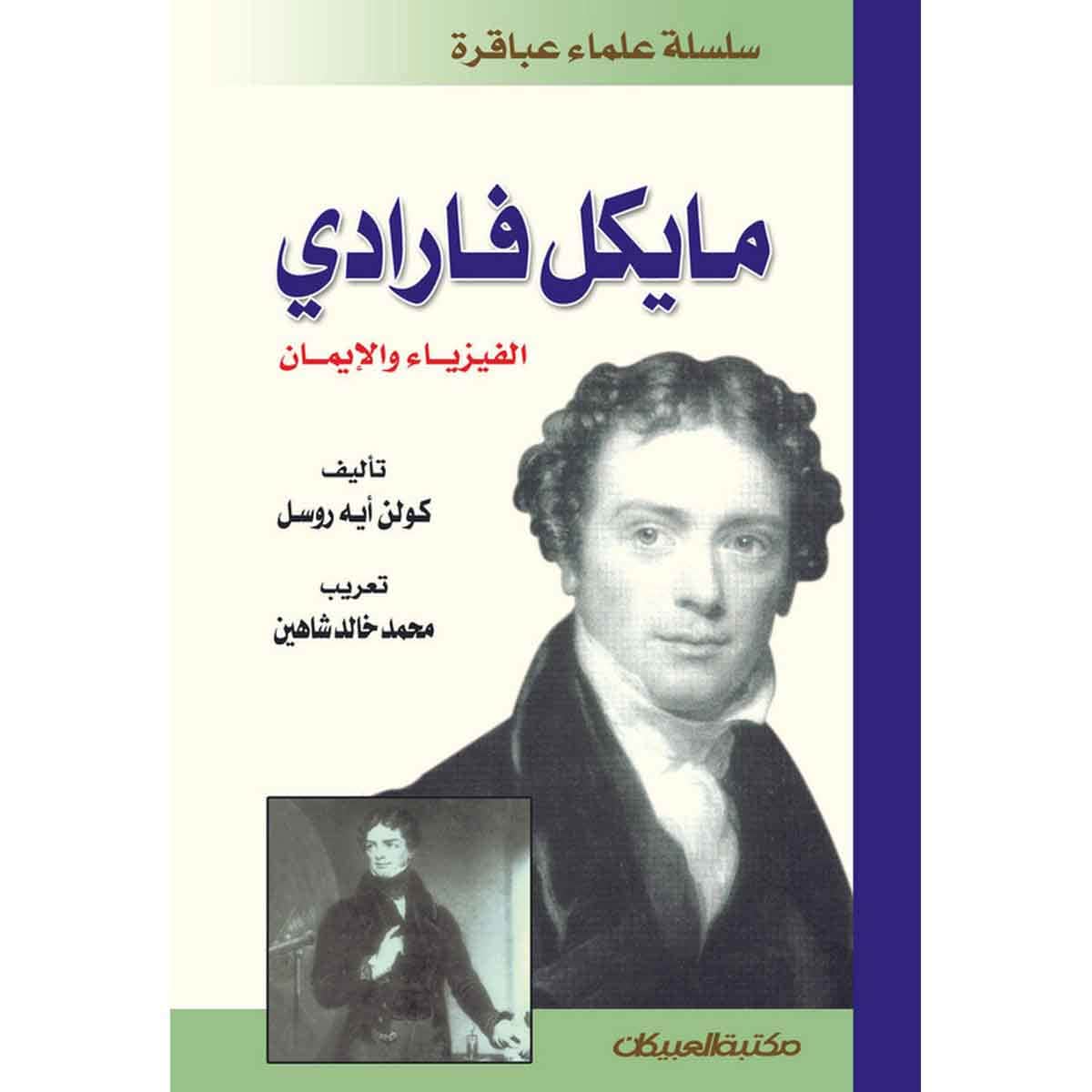 سلسلة علماء عباقرة: مايكل فارادي الفيزياء والإيمان