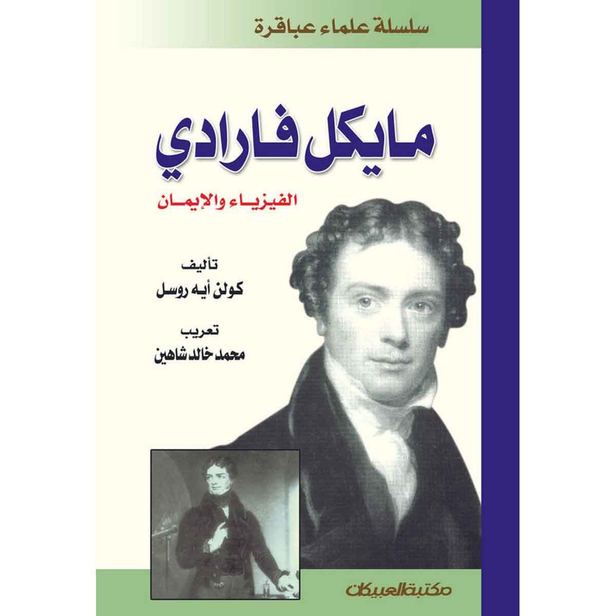 سلسلة علماء عباقرة: مايكل فارادي الفيزياء والإيمان
