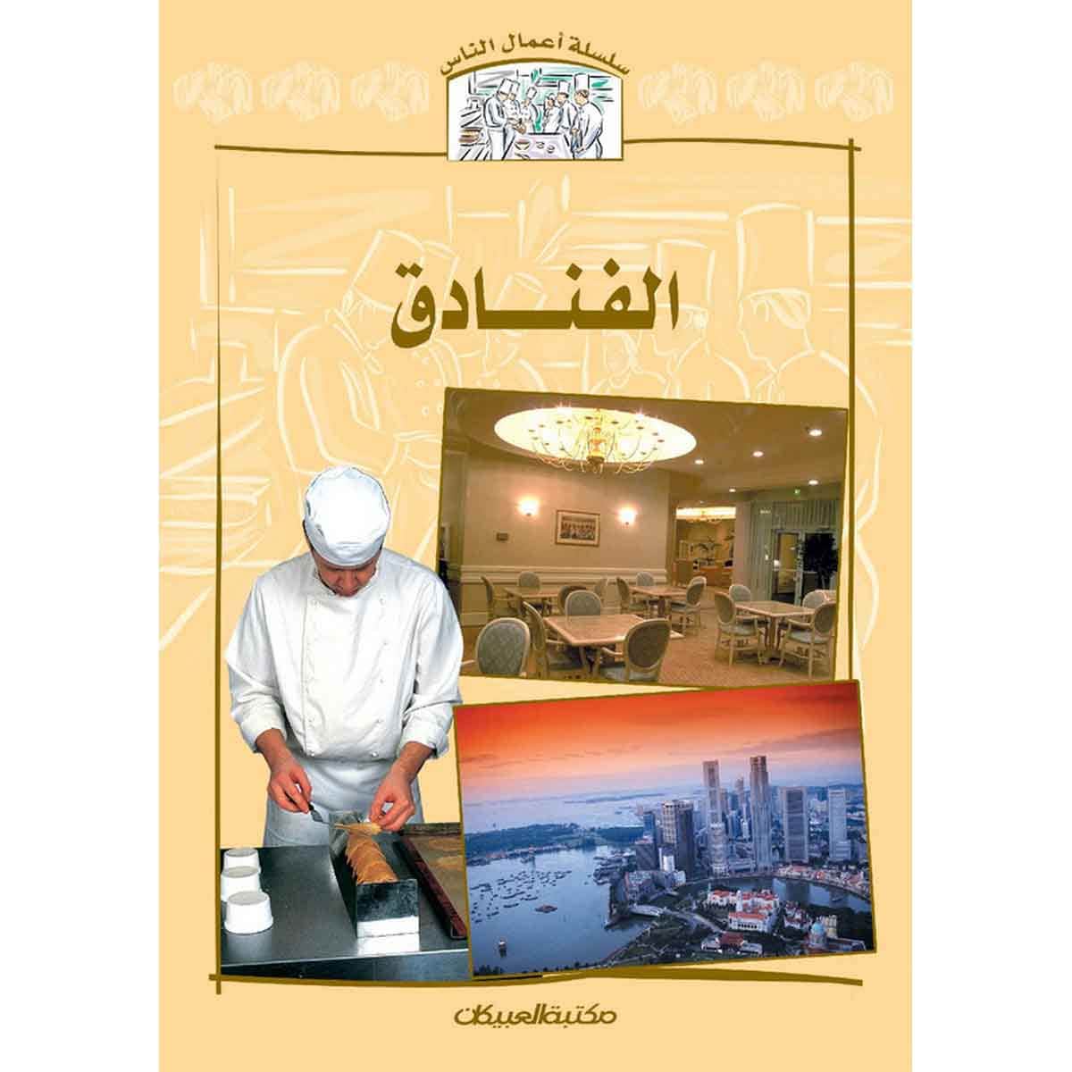 سلسلة أعمال الناس : الفنادق