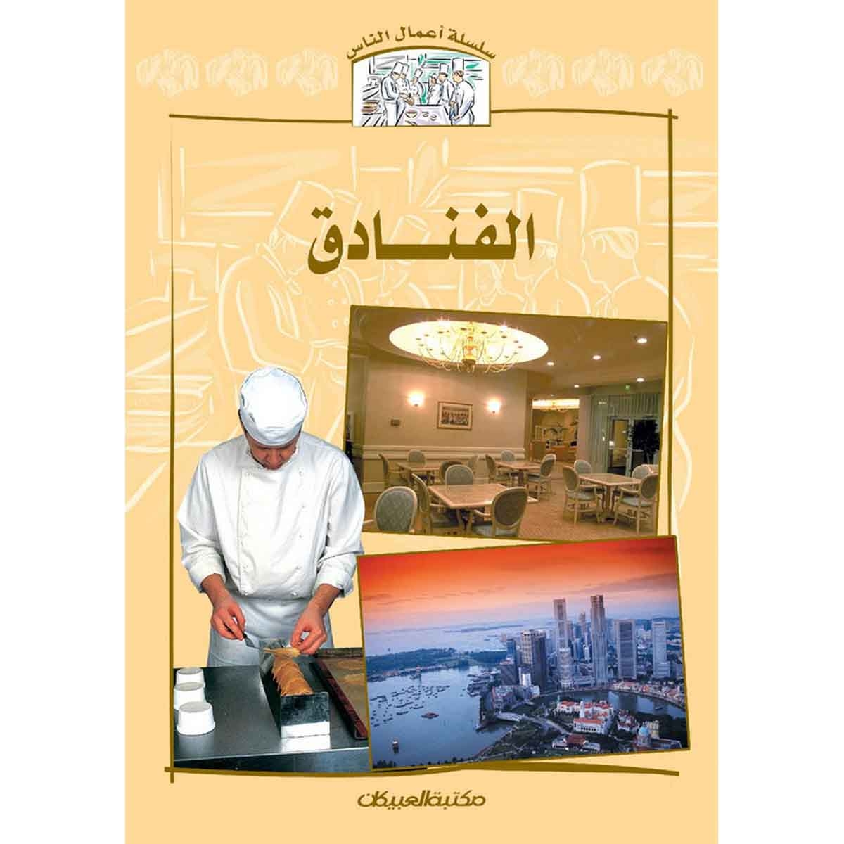 سلسلة أعمال الناس : الفنادق